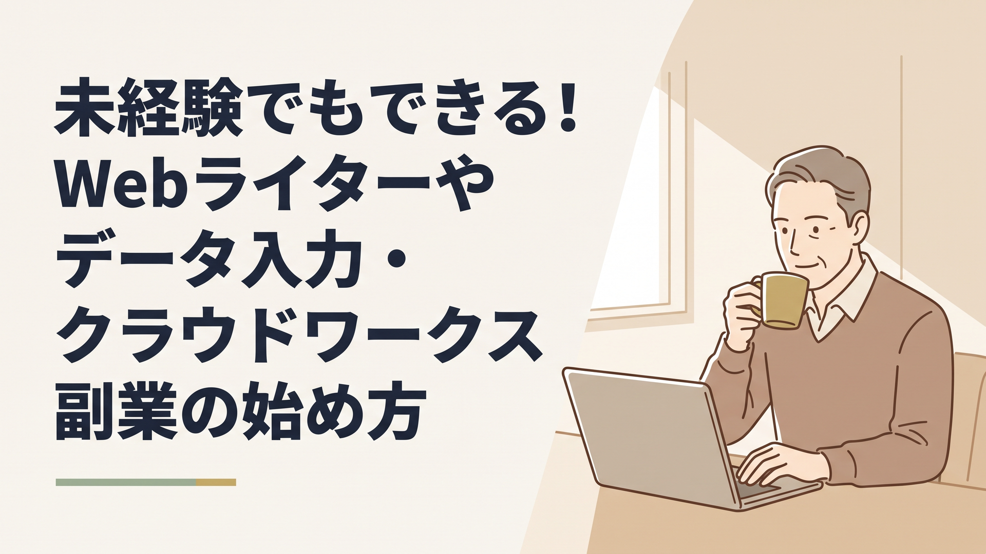 日当たりの良い書斎で、温かいお茶を飲みながら落ち着いた表情でノートパソコンの画面を見つめる50代男性の姿