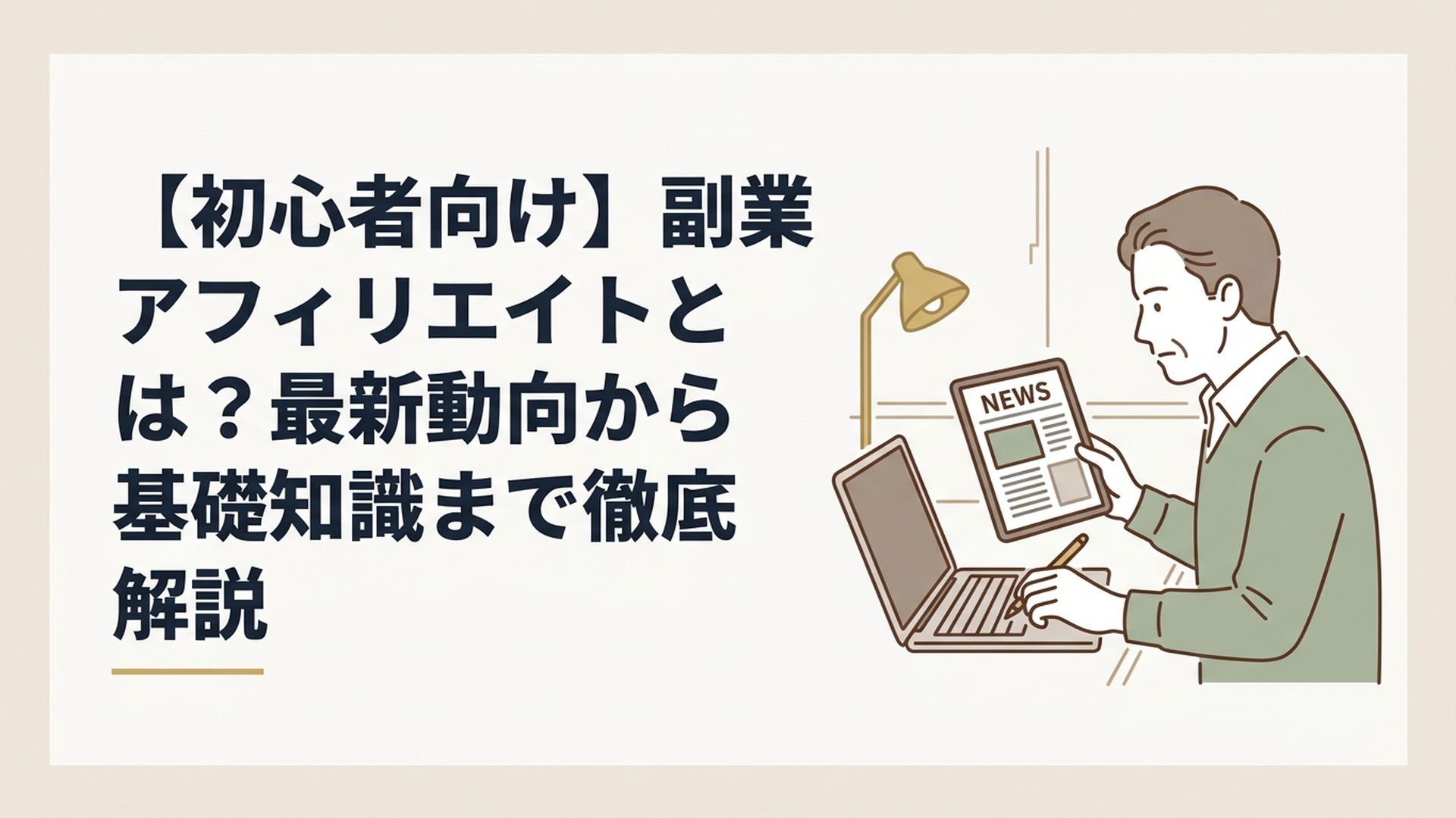 自宅の書斎でニュース記事の載ったタブレットを見つめながら、真剣な表情でブログの執筆に取り組む50代男性
