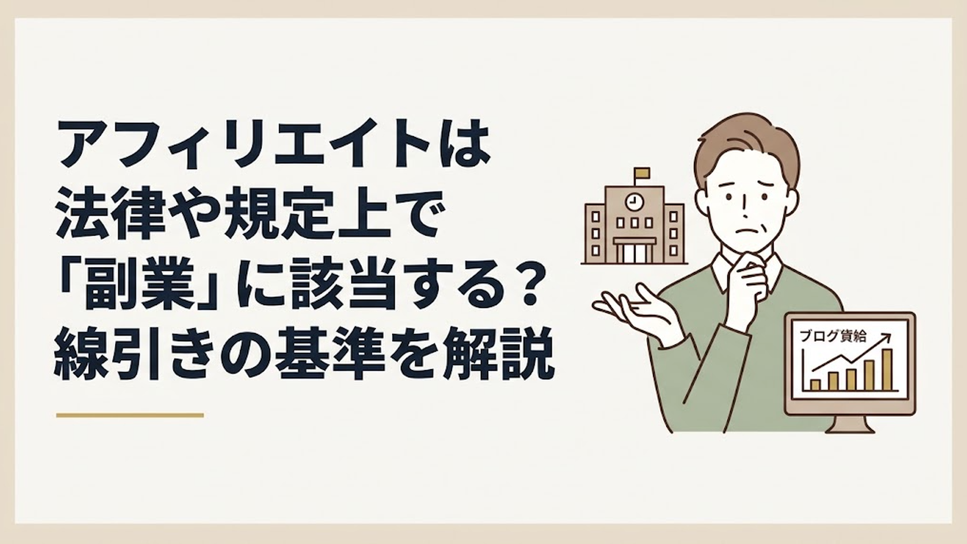 市役所の建物と、パソコン画面に映るブログの収益グラフを見比べる渋い表情の男性の姿