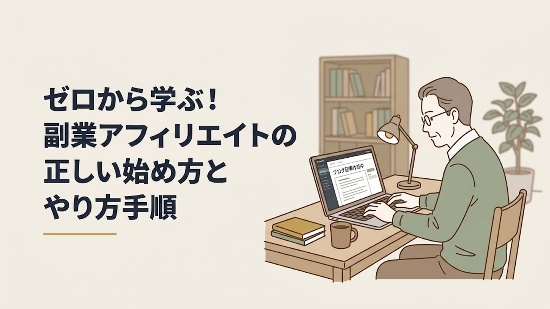 自宅の書斎で、眼鏡をかけながら真剣な眼差しでパソコンの画面を見つめ、ブログ記事を執筆している50代男性の姿