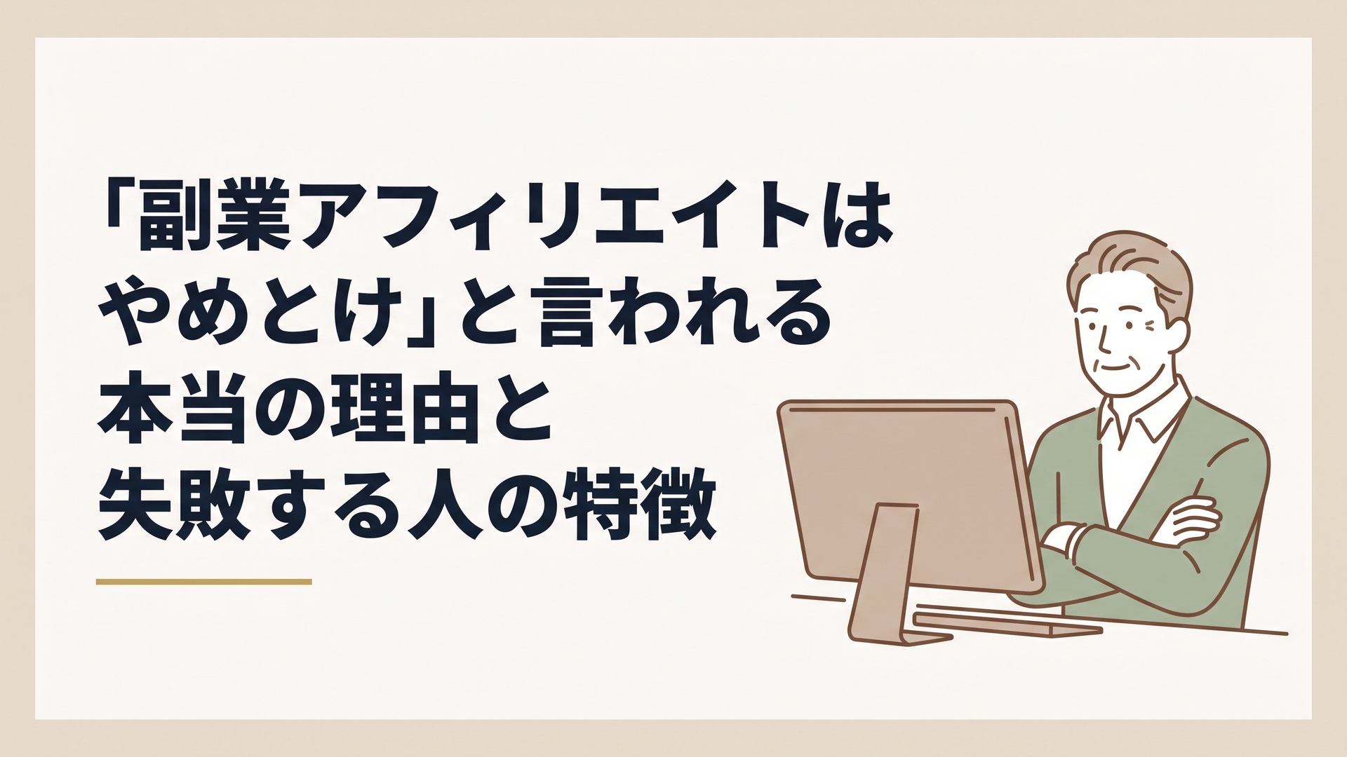 パソコンの画面を見ながら悩ましげに腕を組む50代男性の姿