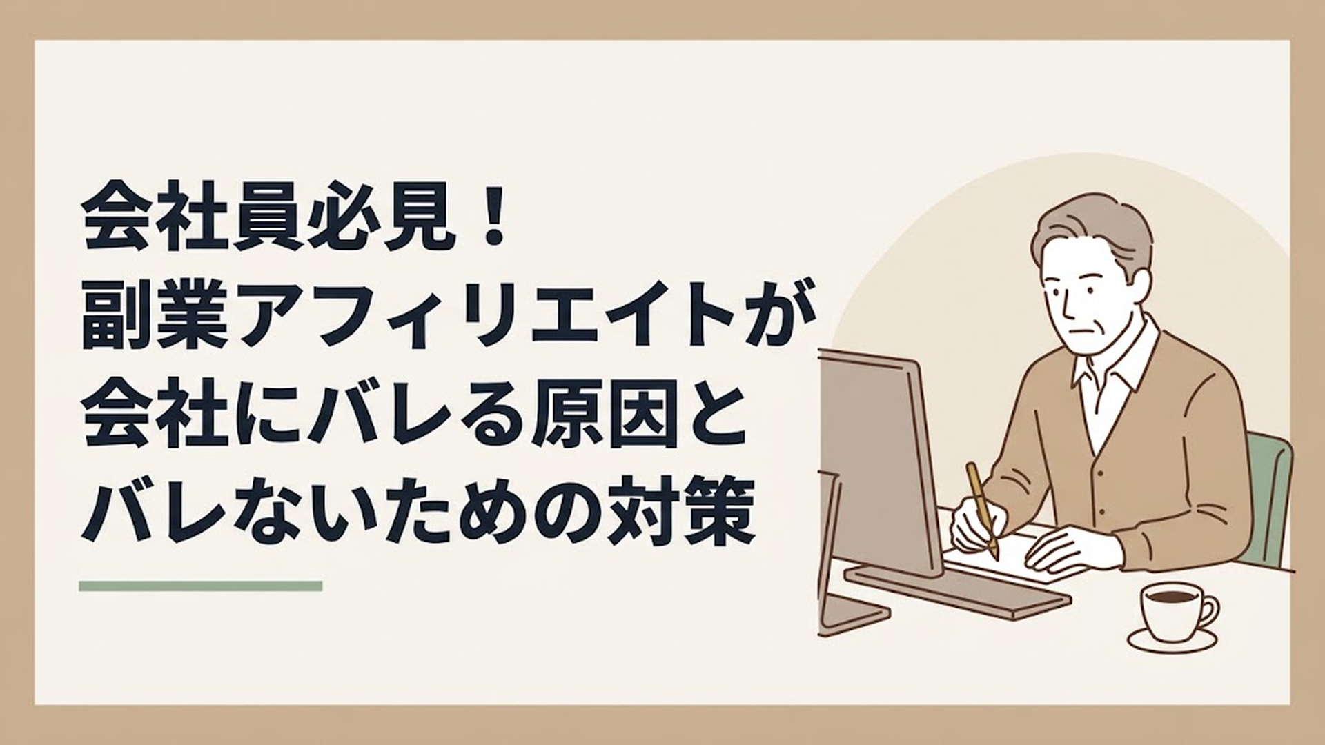 夜の自宅でコーヒーを傍らにパソコンに向かい、真剣な表情でブログを書く50代の男性
