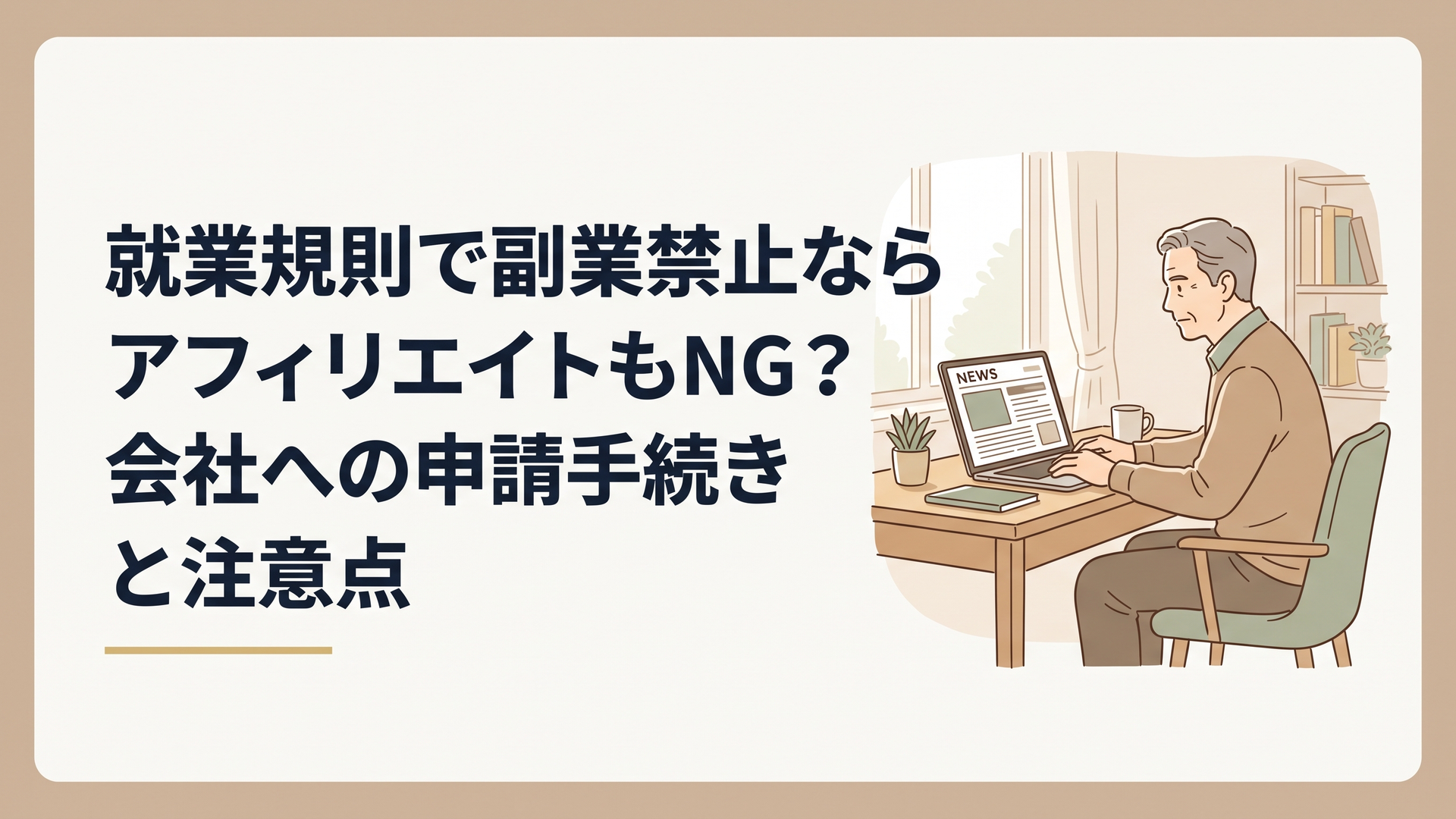 定年前の50代の男性が自宅の書斎でパソコンを開き、ニュース記事を見ながら真剣な表情で調べている様子