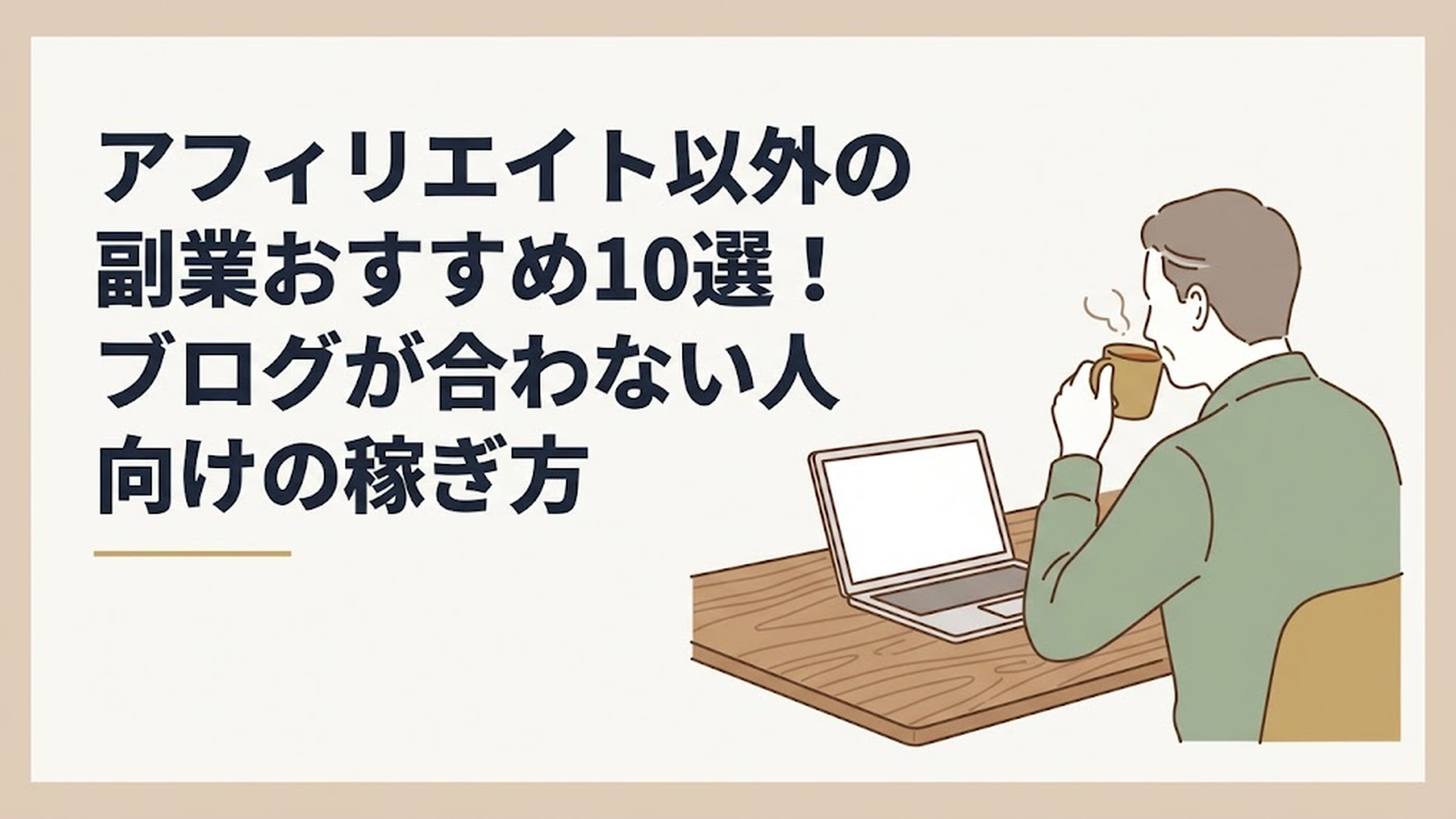 木目のデスクで温かいお茶を飲みながら、リラックスした様子でノートパソコンに向かう50代男性の後ろ姿