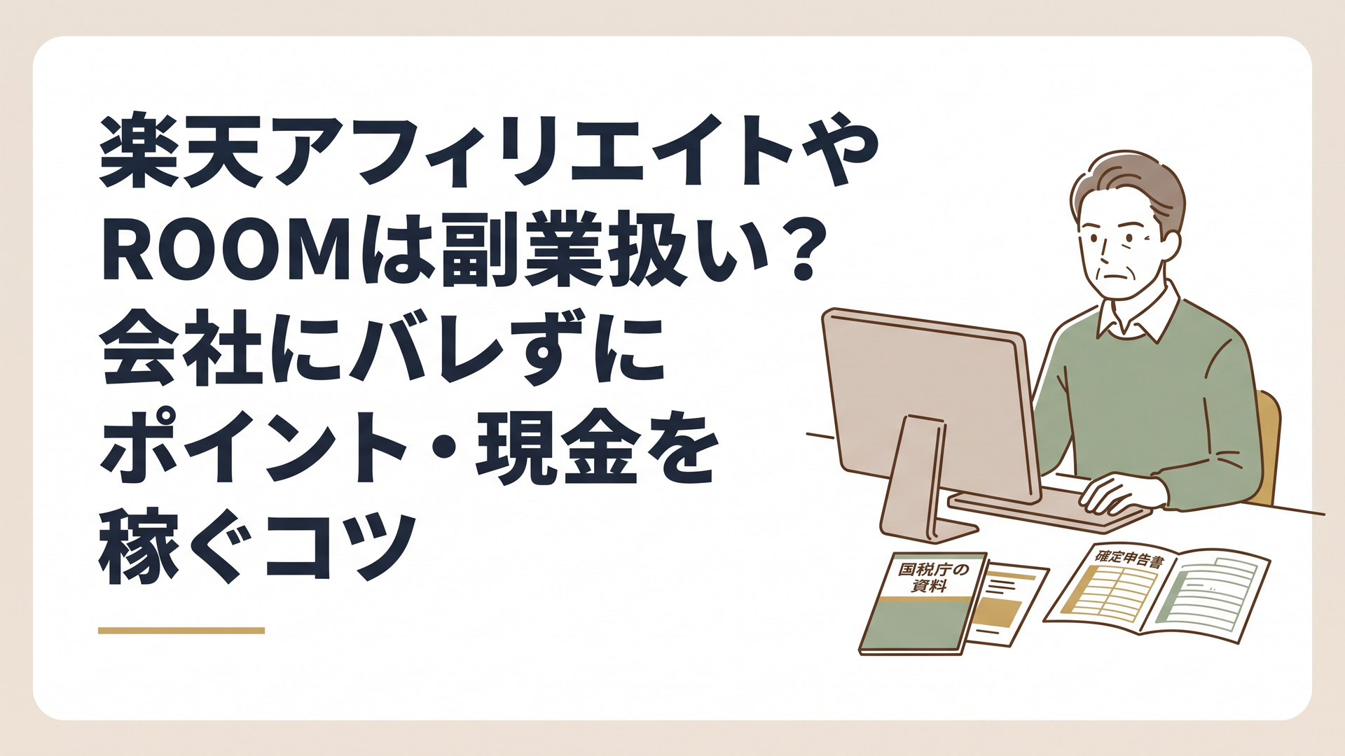 国税庁の資料と確定申告書が置かれたデスクで、真剣な表情でパソコンに向かう50代男性の姿