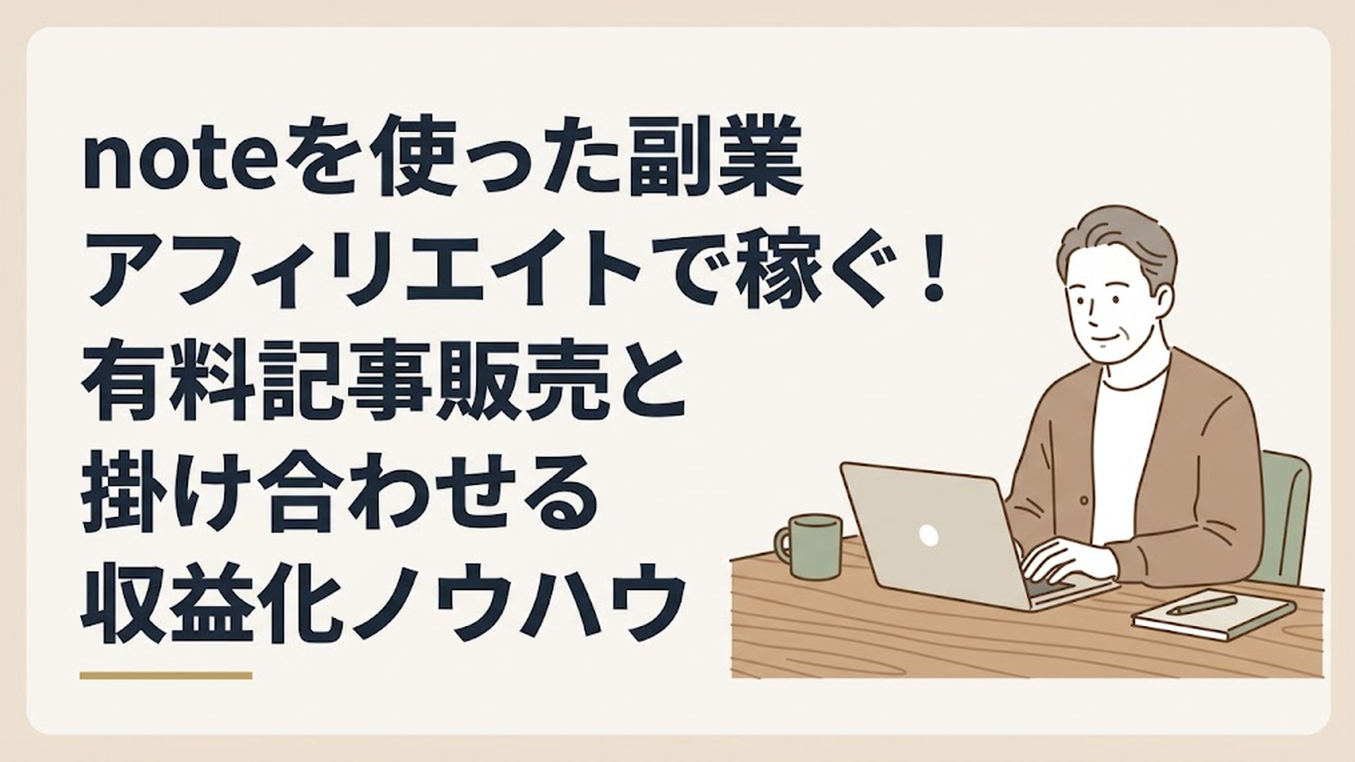 木目のデスクの上でノートパソコンを開き、noteの規約変更に関するニュース画面を落ち着いた表情で確認する50代男性の姿