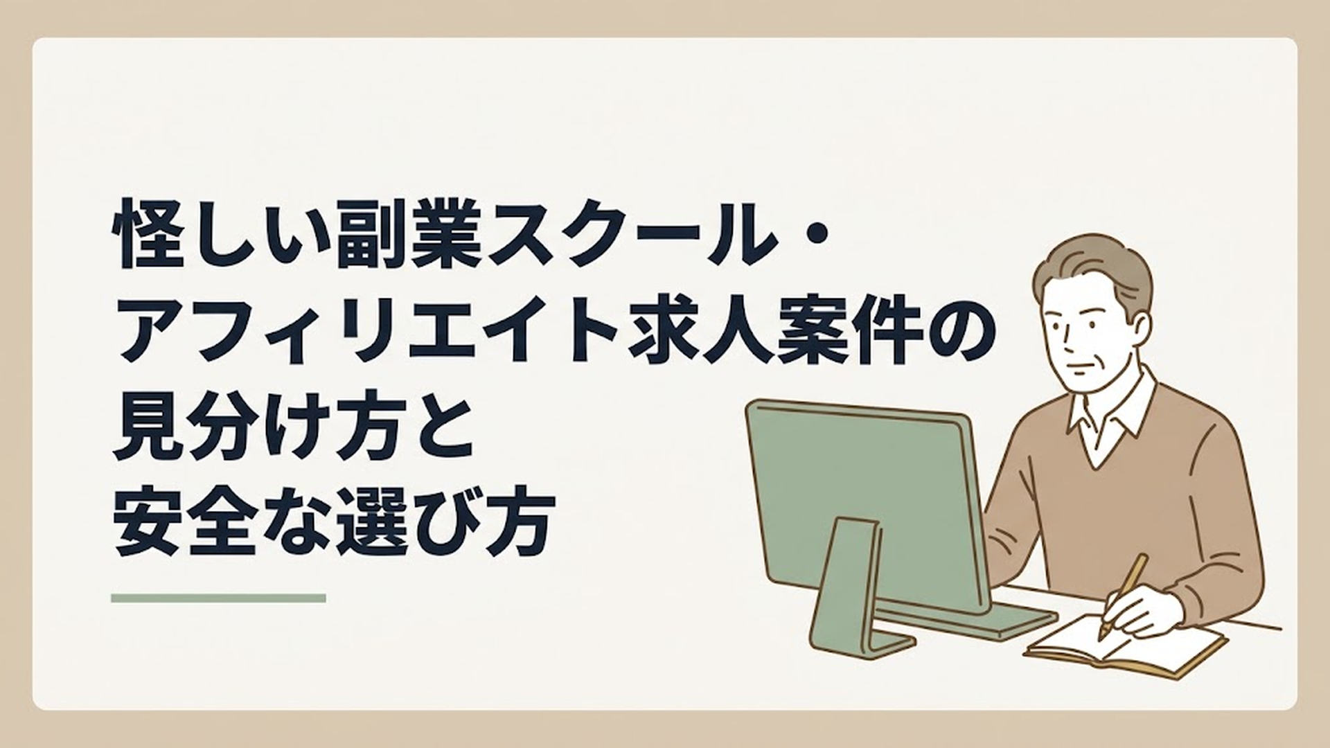 パソコンの画面を真剣な表情で見つめながら、ノートにメモを取っている温厚な雰囲気の50代男性