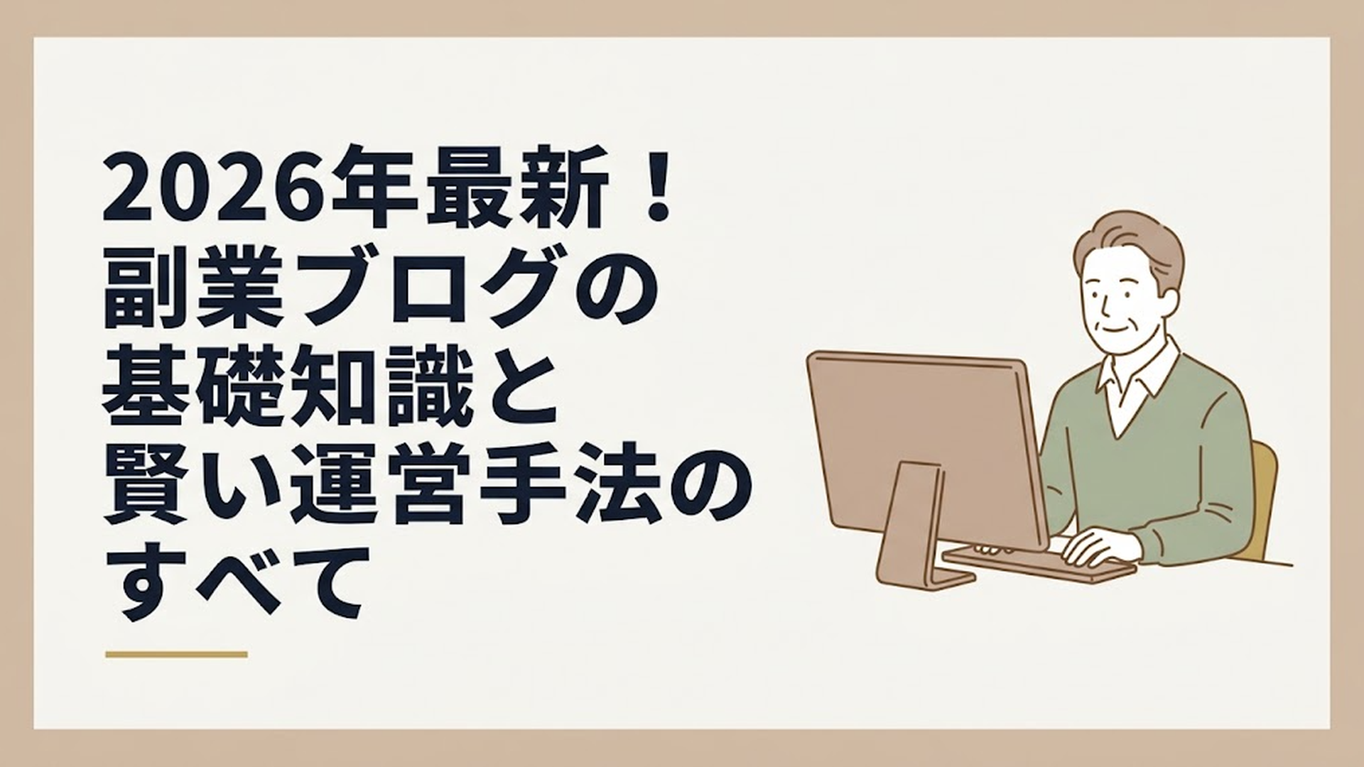 パソコンに向かって穏やかに微笑む50代男性の姿