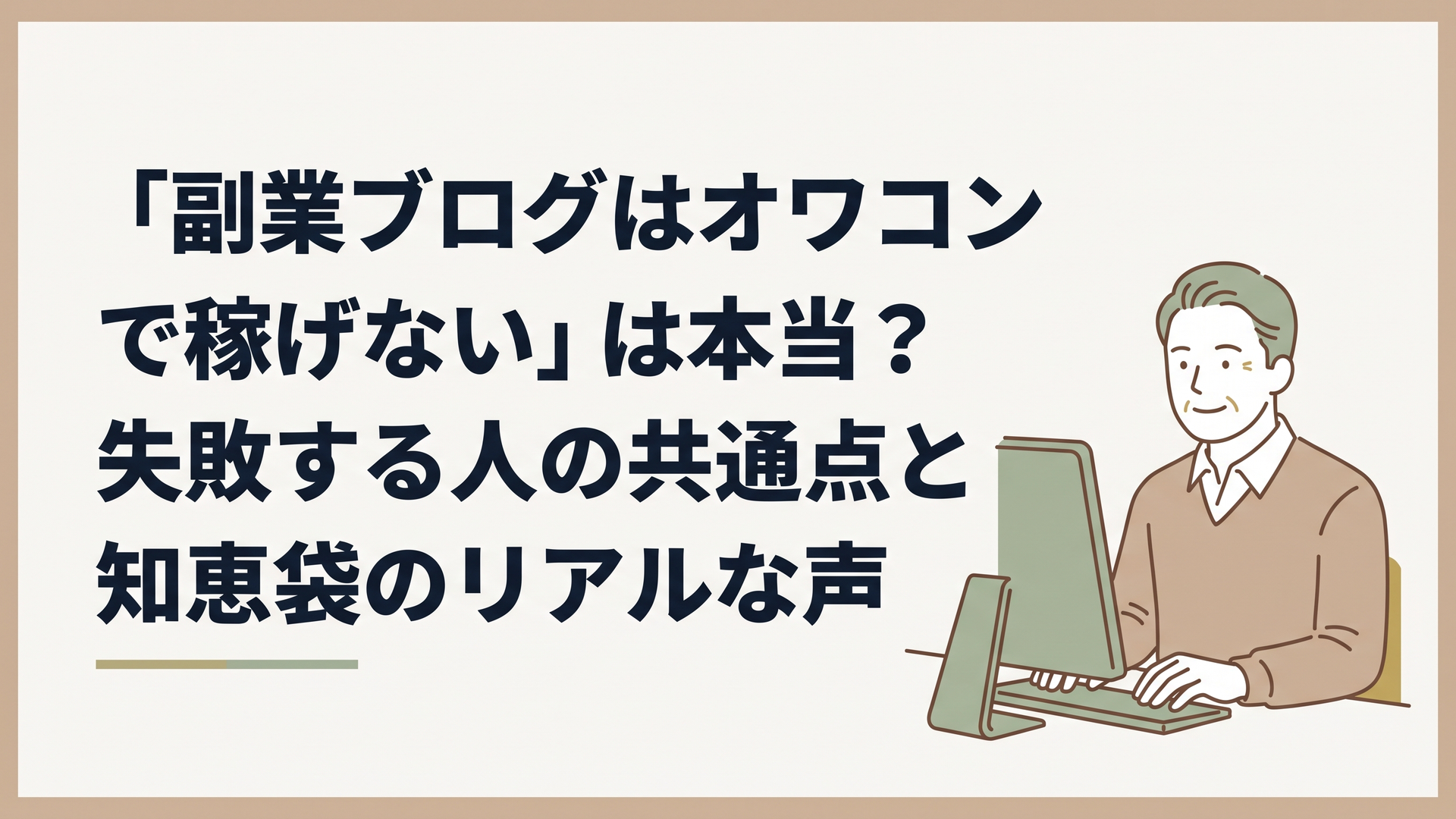パソコンに向かって穏やかに微笑みながら作業をする50代の男性