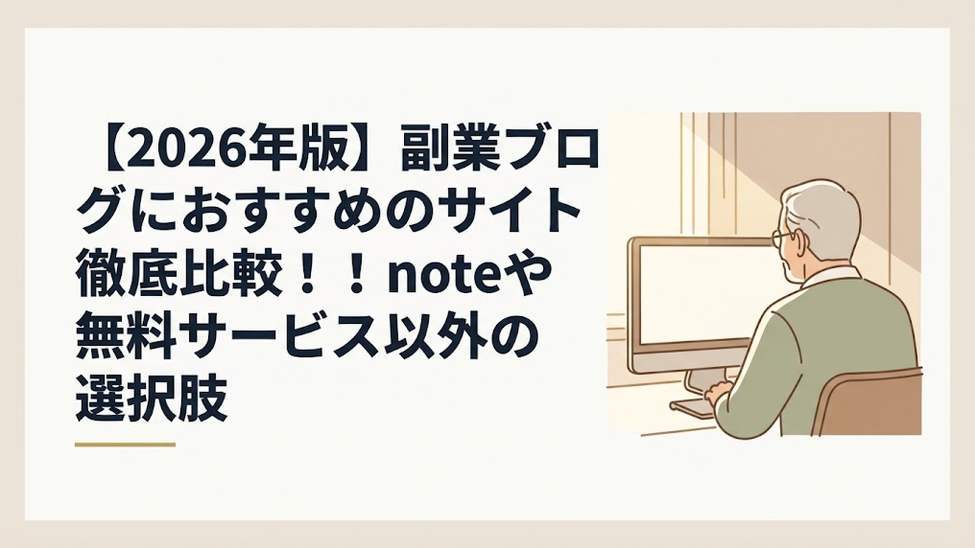 温かい光が差し込む部屋でパソコンに向かうシニア男性の背中