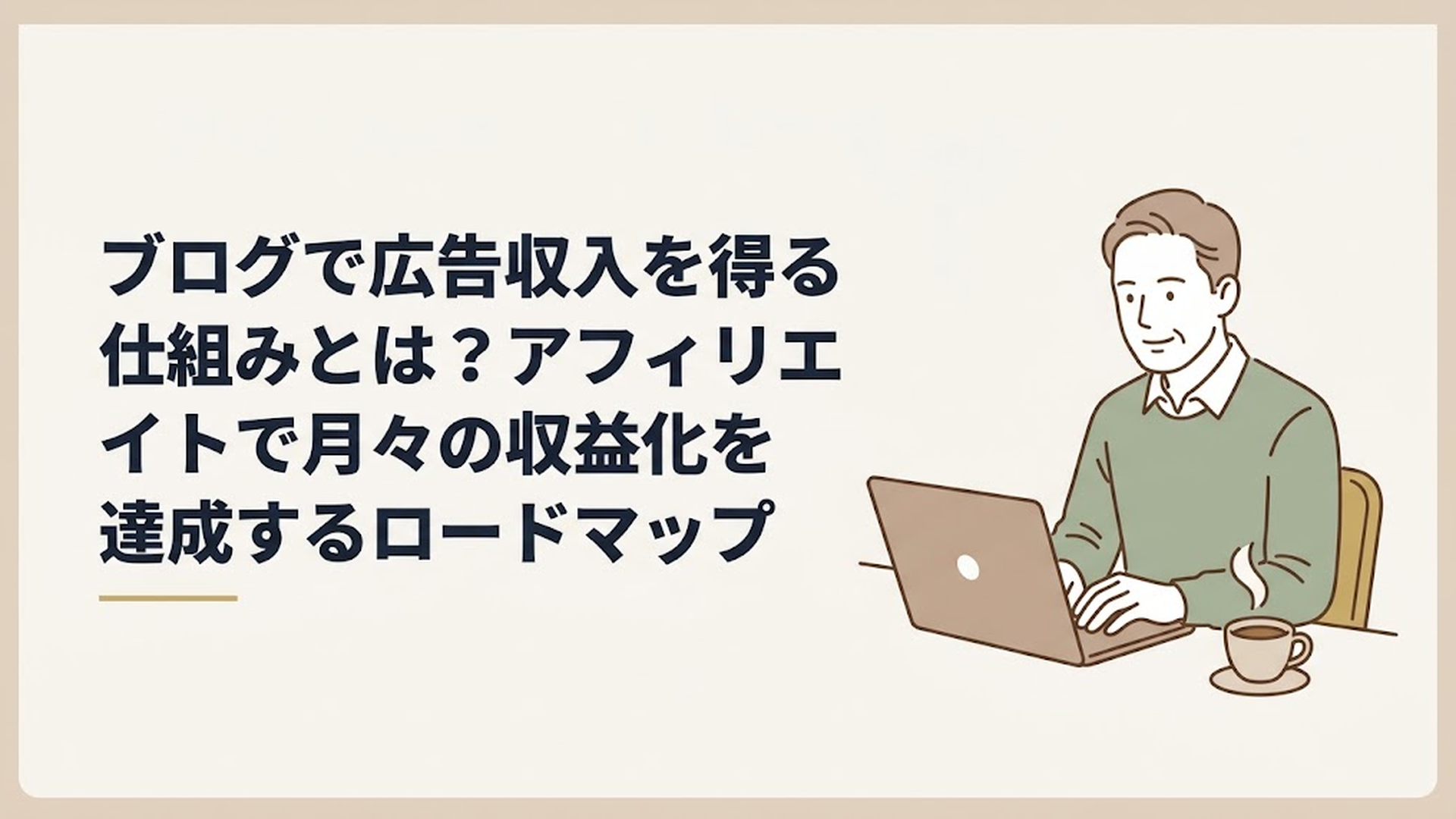 自宅の書斎で温かいコーヒーを傍らに置きながら、落ち着いた表情でノートパソコンに向かう50代男性