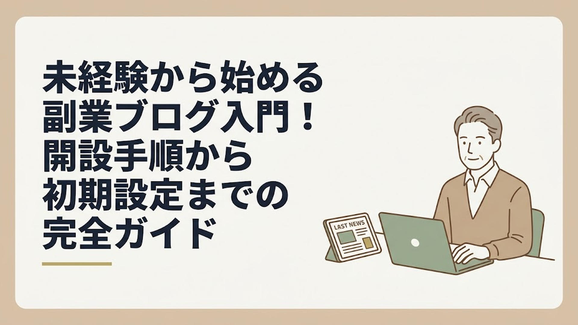 自宅の書斎で、最新のニュースが映るタブレットを傍らにパソコンへ向かう落ち着いた50代男性の姿
