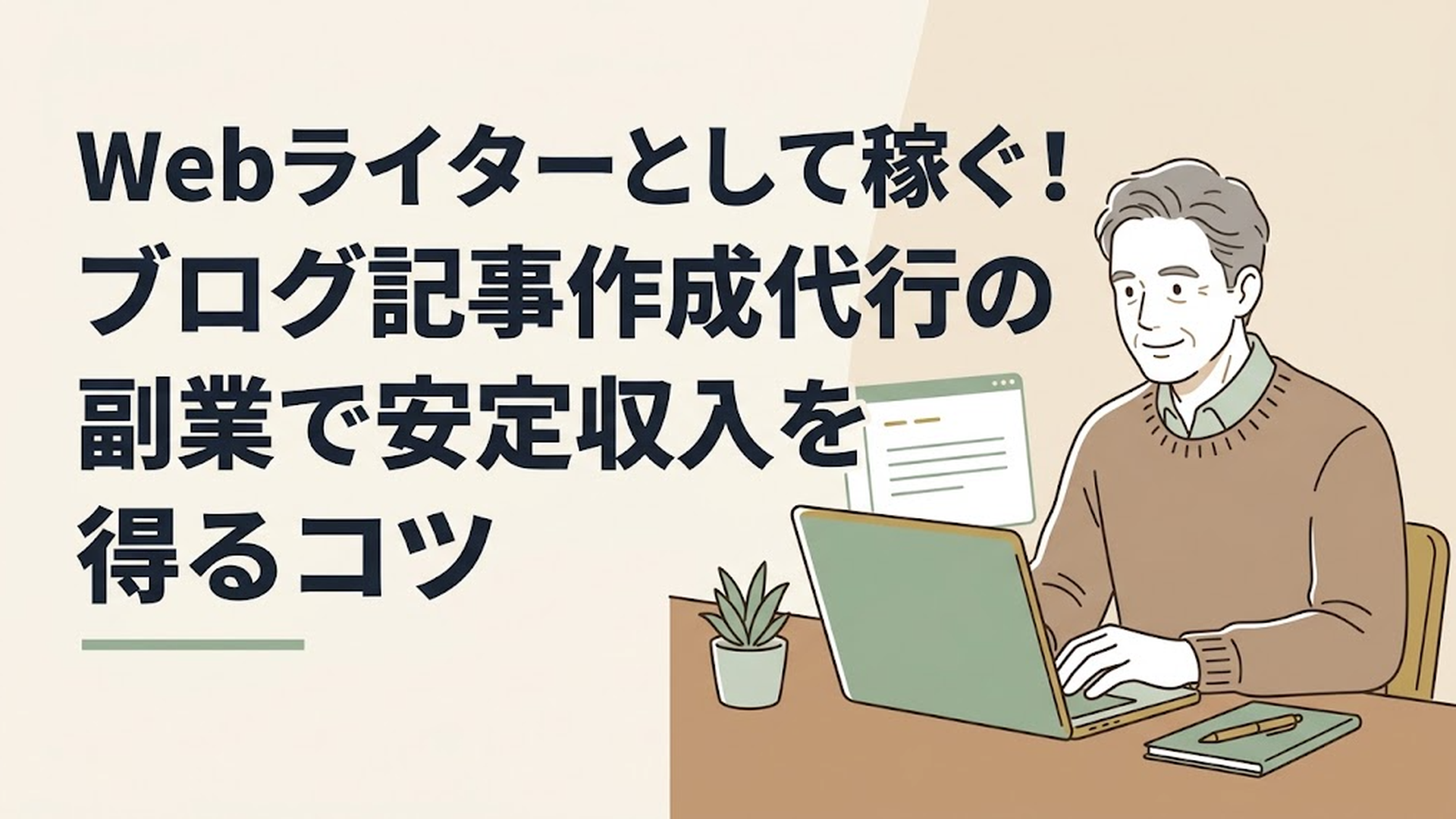 ノートパソコンの画面を見つめながら、安心したように穏やかに微笑む50代の男性