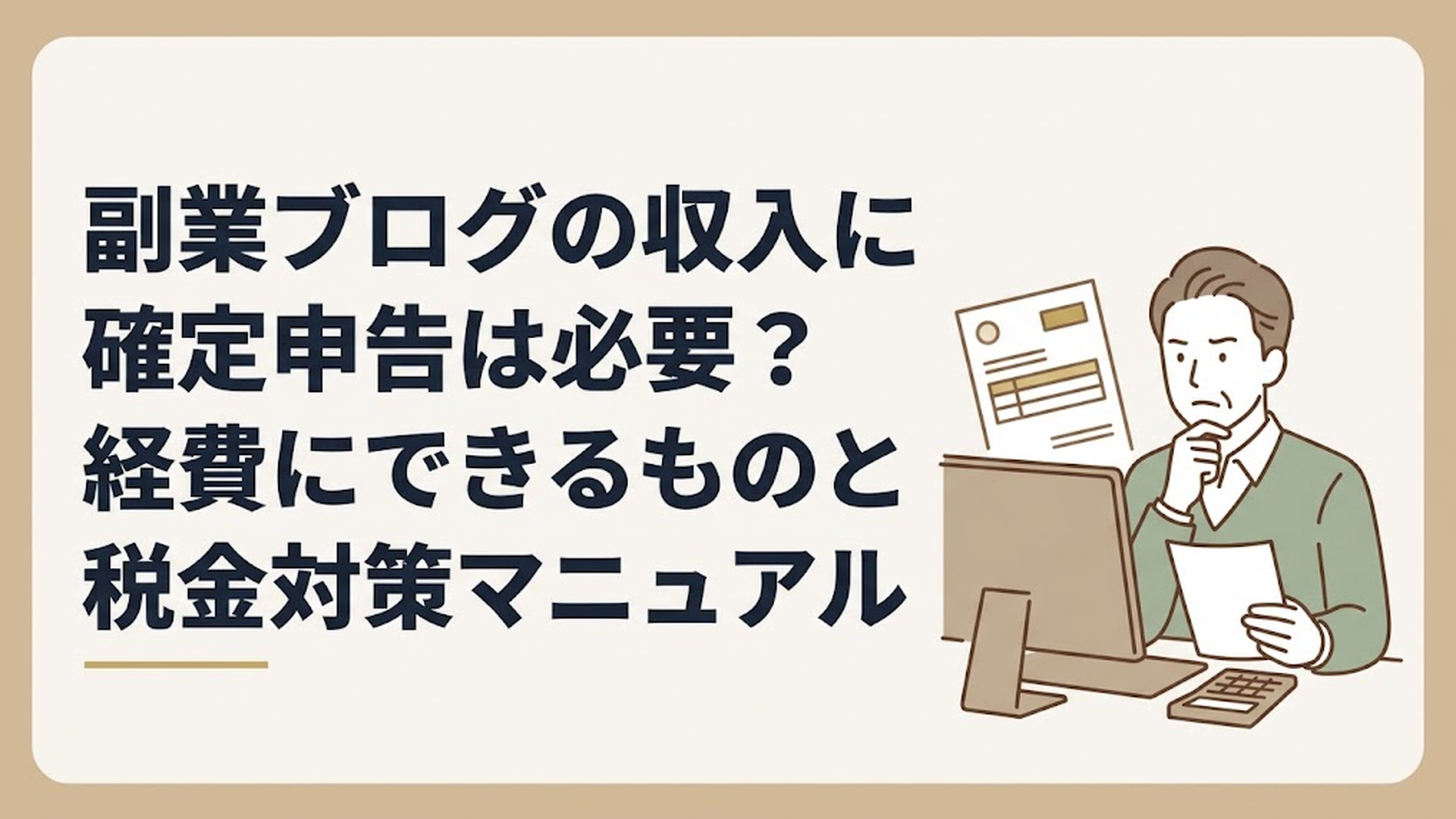 パソコンの画面と税務署からの通知書を前に、真剣な表情で考え込む50代男性の姿