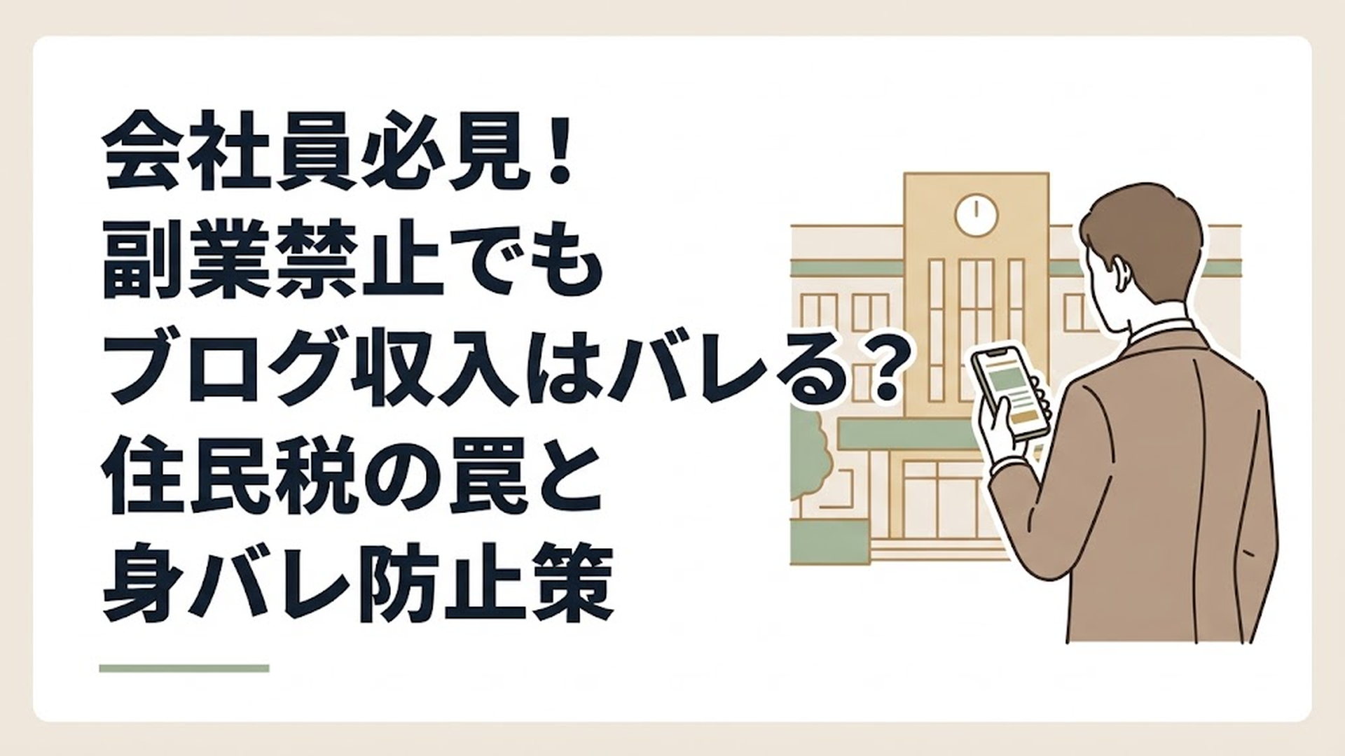 市役所の外観を背景に、スマートフォンで副業サイトの画面を見つめているスーツ姿の男性の後ろ姿