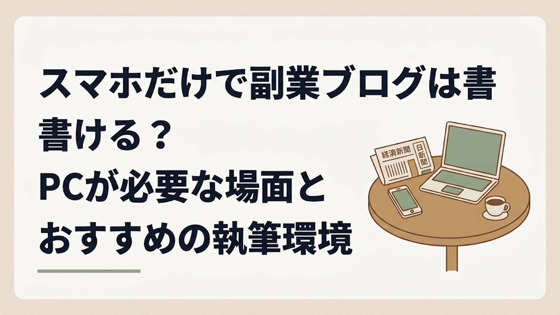 木製のカフェテーブルの上に置かれたスマートフォンとノートパソコン、横にその日の経済新聞の切り抜きとコーヒーカップがある落ち着いた作業風景