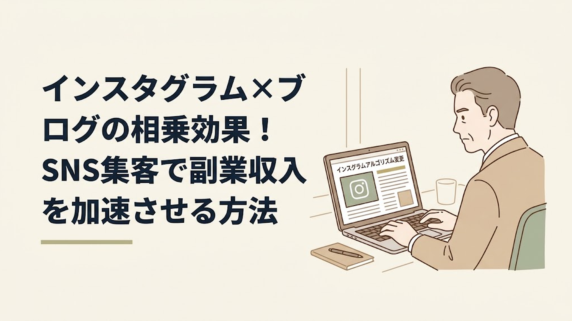ノートパソコンの画面に表示されたInstagramのアルゴリズム変更に関するニュース記事を、真剣な眼差しで読み込んでいる50代男性の姿