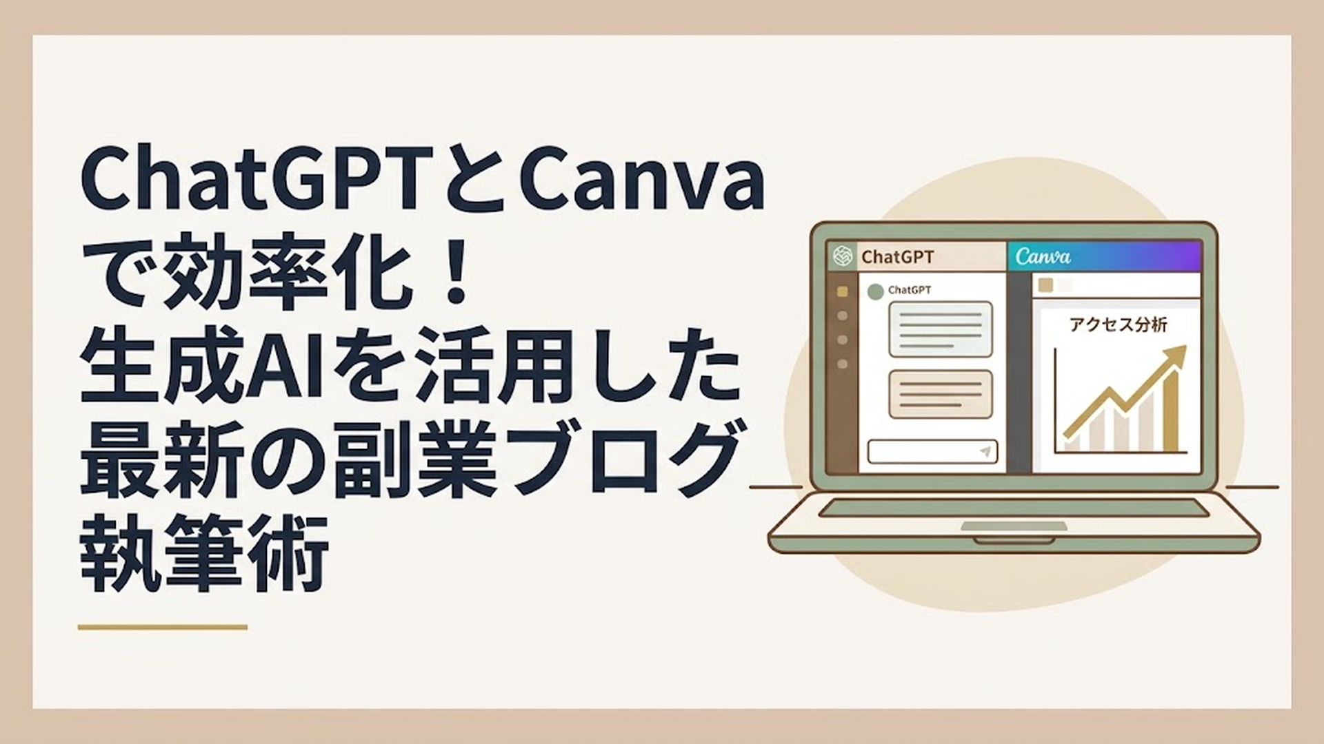 パソコンの画面上にChatGPTの分析画面とCanvaのデザイン作成画面が並び、アクセス解析のグラフが上昇している様子