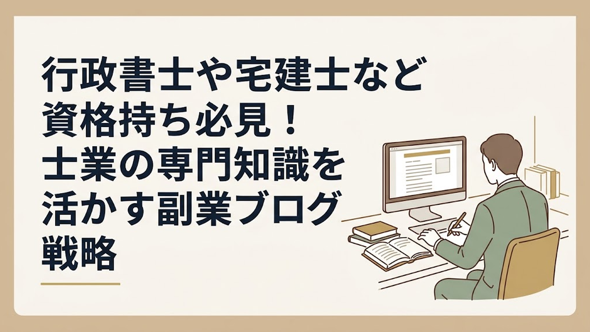 夜の自宅デスクでパソコンに向かい、資格のテキストを開きながらブログを執筆しているスーツ姿の男性の背中