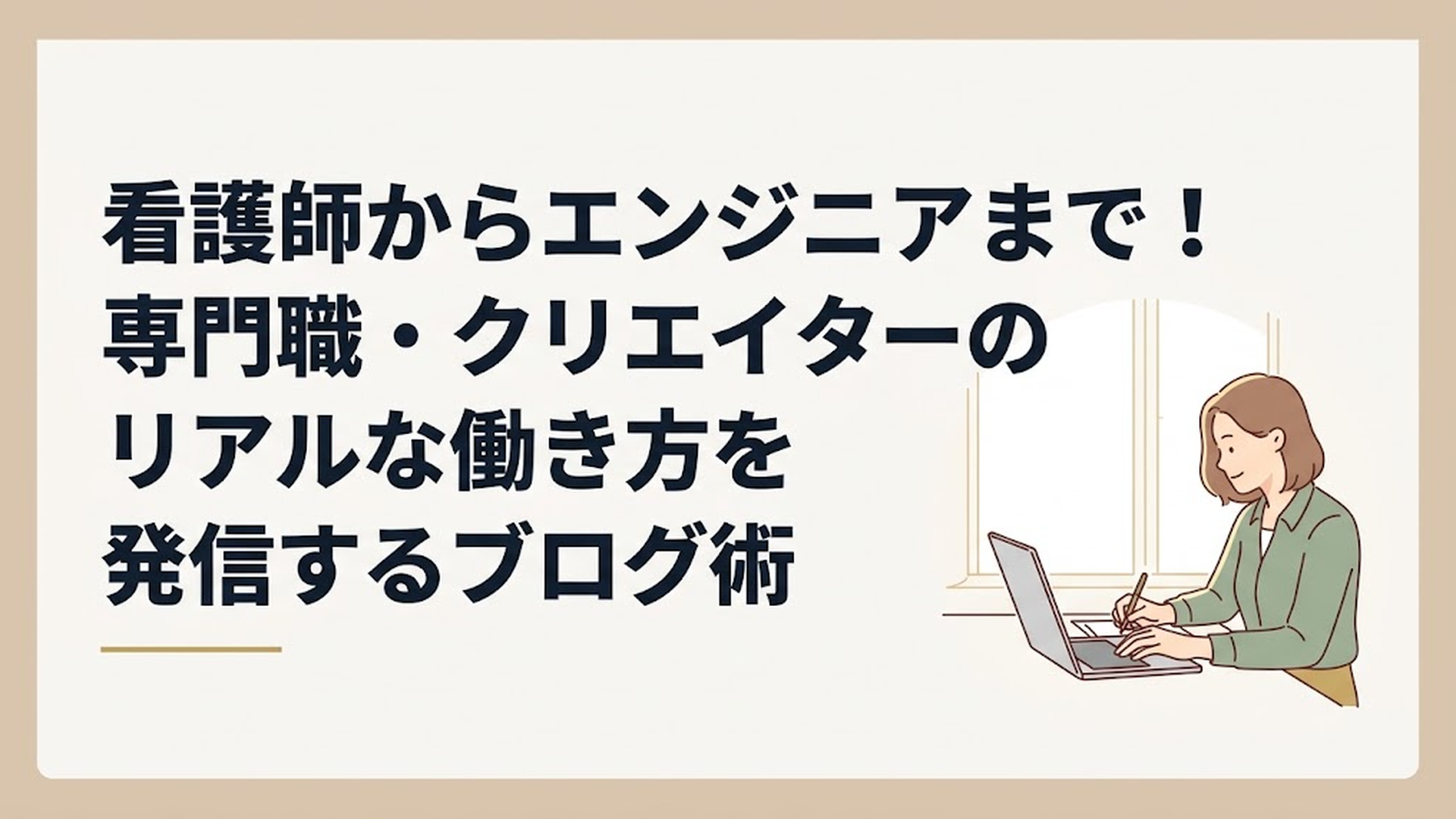 過酷な現場を離れ、明るい窓辺でパソコンを開いて穏やかに執筆作業を進める専門職の姿
