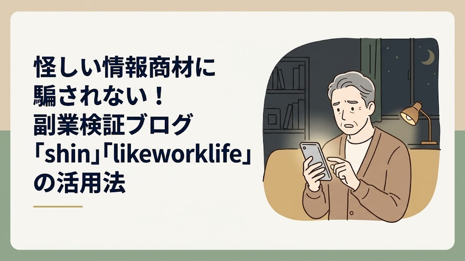 夜の薄暗い部屋で、不安そうにスマートフォンの画面を見つめる50代男性の姿