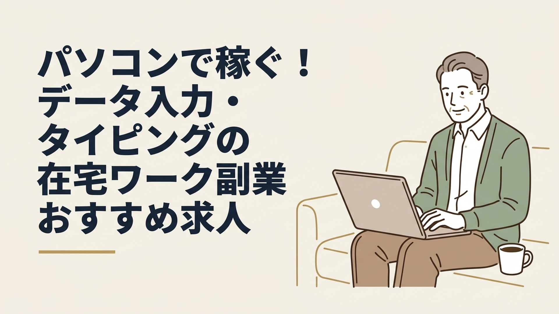 自宅のリビングでコーヒーを横に置き、ノートパソコンに向かって落ち着いてタイピングをする50代男性の姿