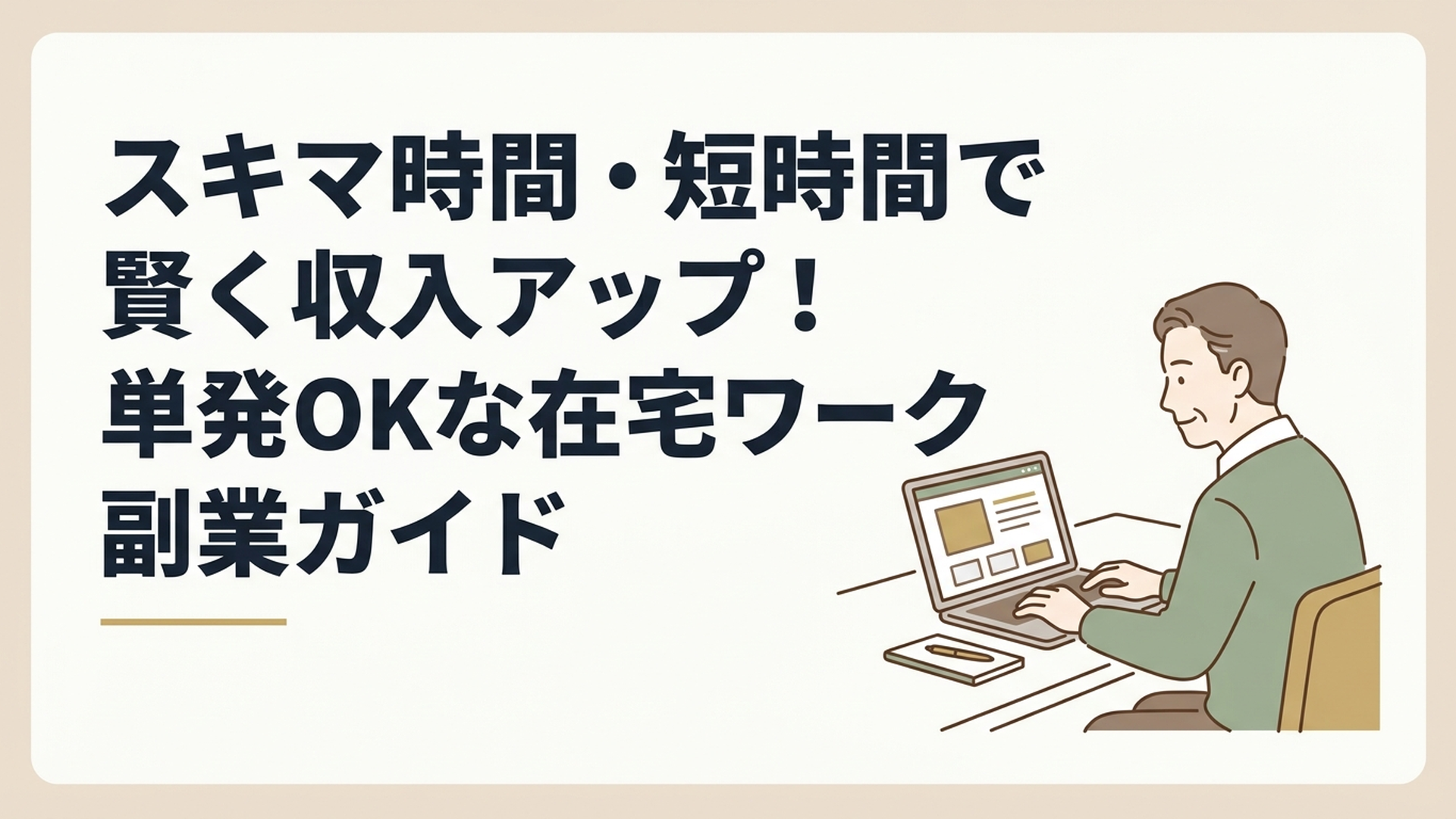 自宅のデスクでノートパソコンを開き、リラックスした穏やかな表情で求人サイトを見つめる50代男性の姿