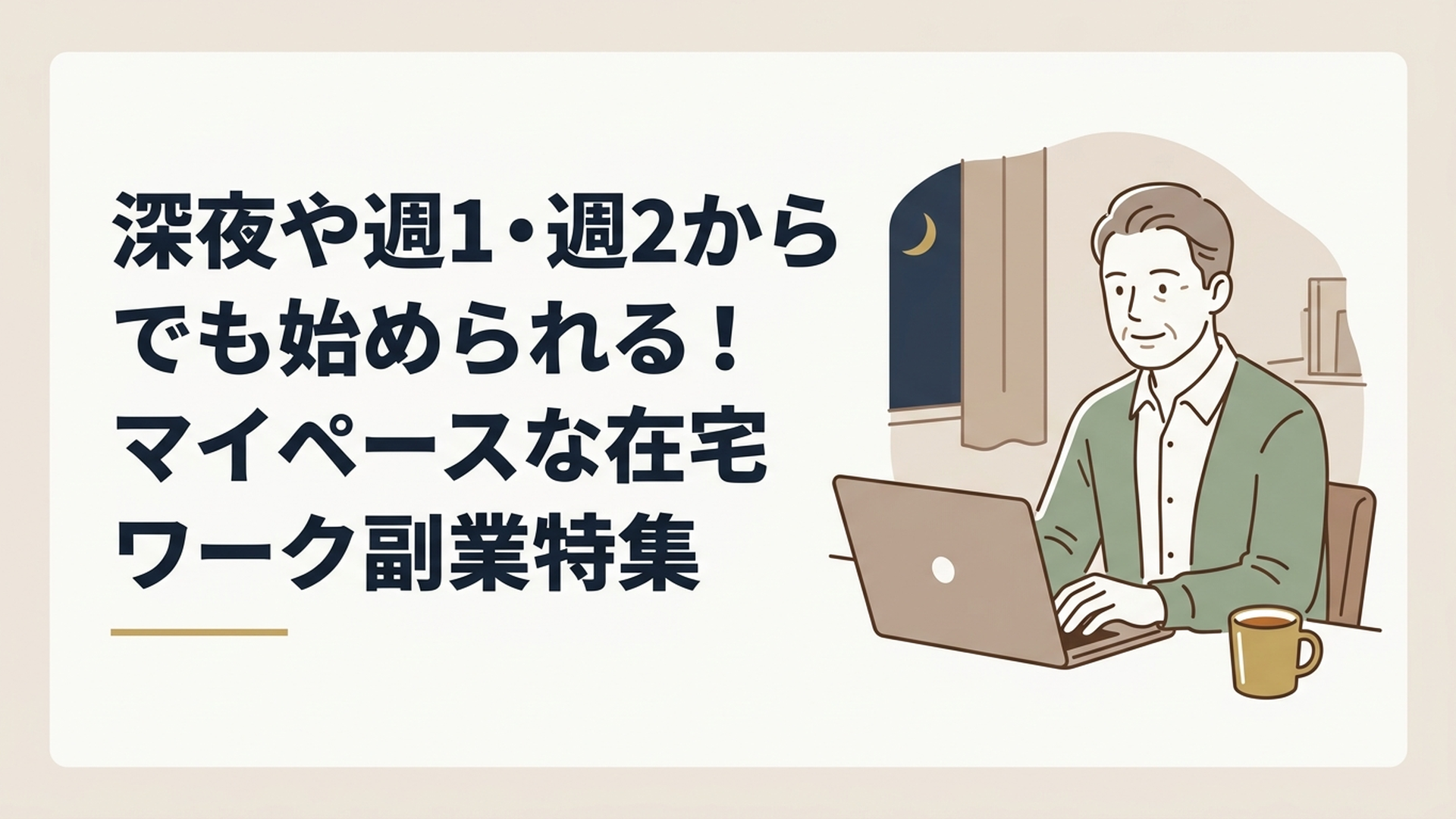 夜の静かな部屋で温かい飲み物を傍らに置き、穏やかな表情でパソコンに向かって作業をしている50代男性の姿