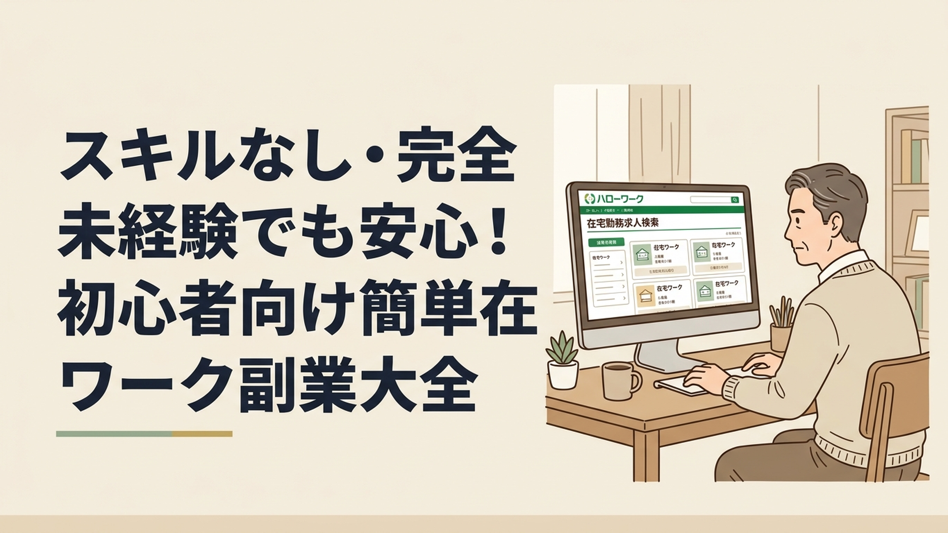 自宅のパソコン画面でハローワークの在宅勤務求人を真剣な眼差しで検索している50代男性の姿