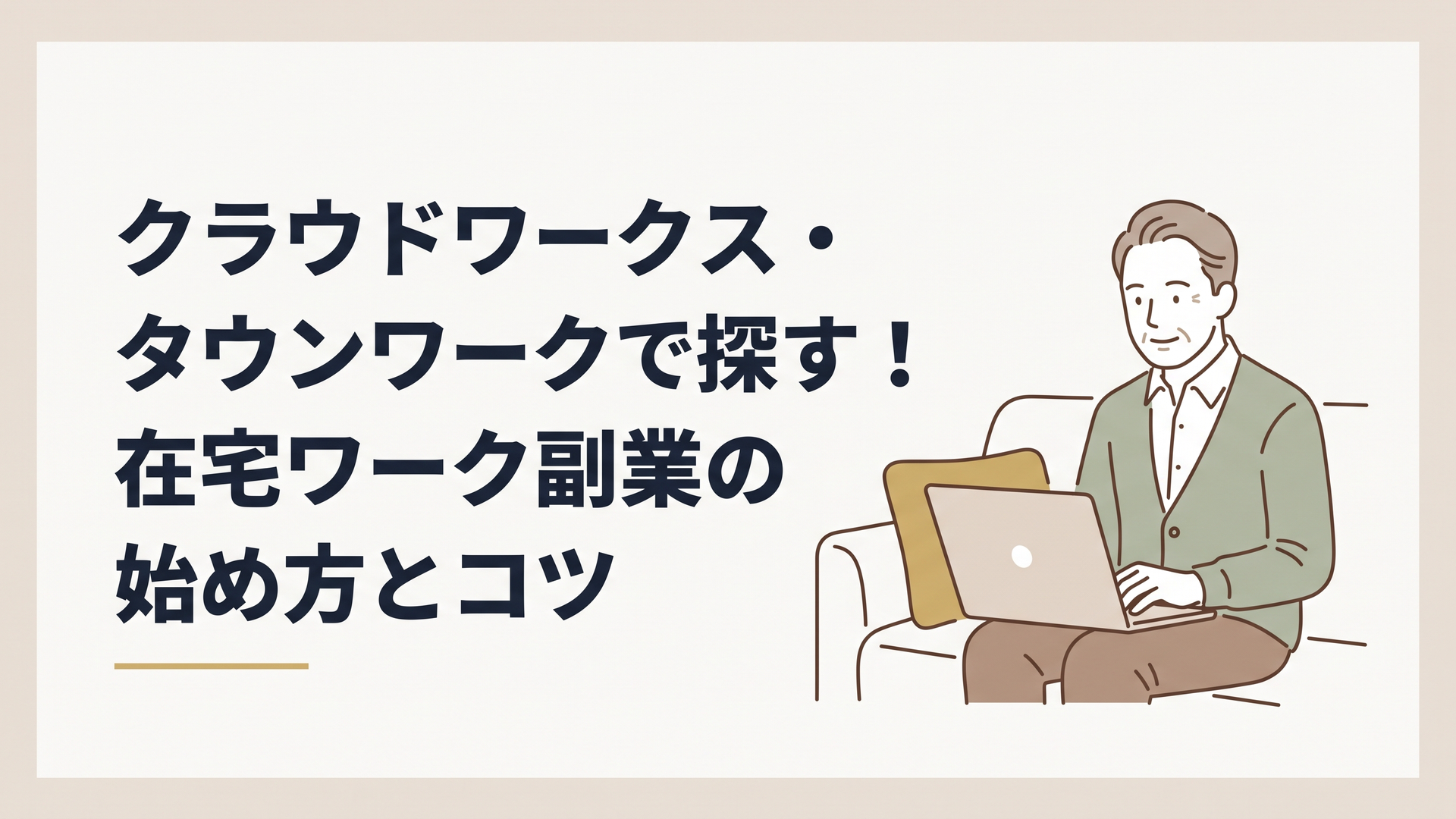 自宅のリビングでノートパソコンを開き、落ち着いた表情で副業の求人情報を探している50代男性の姿