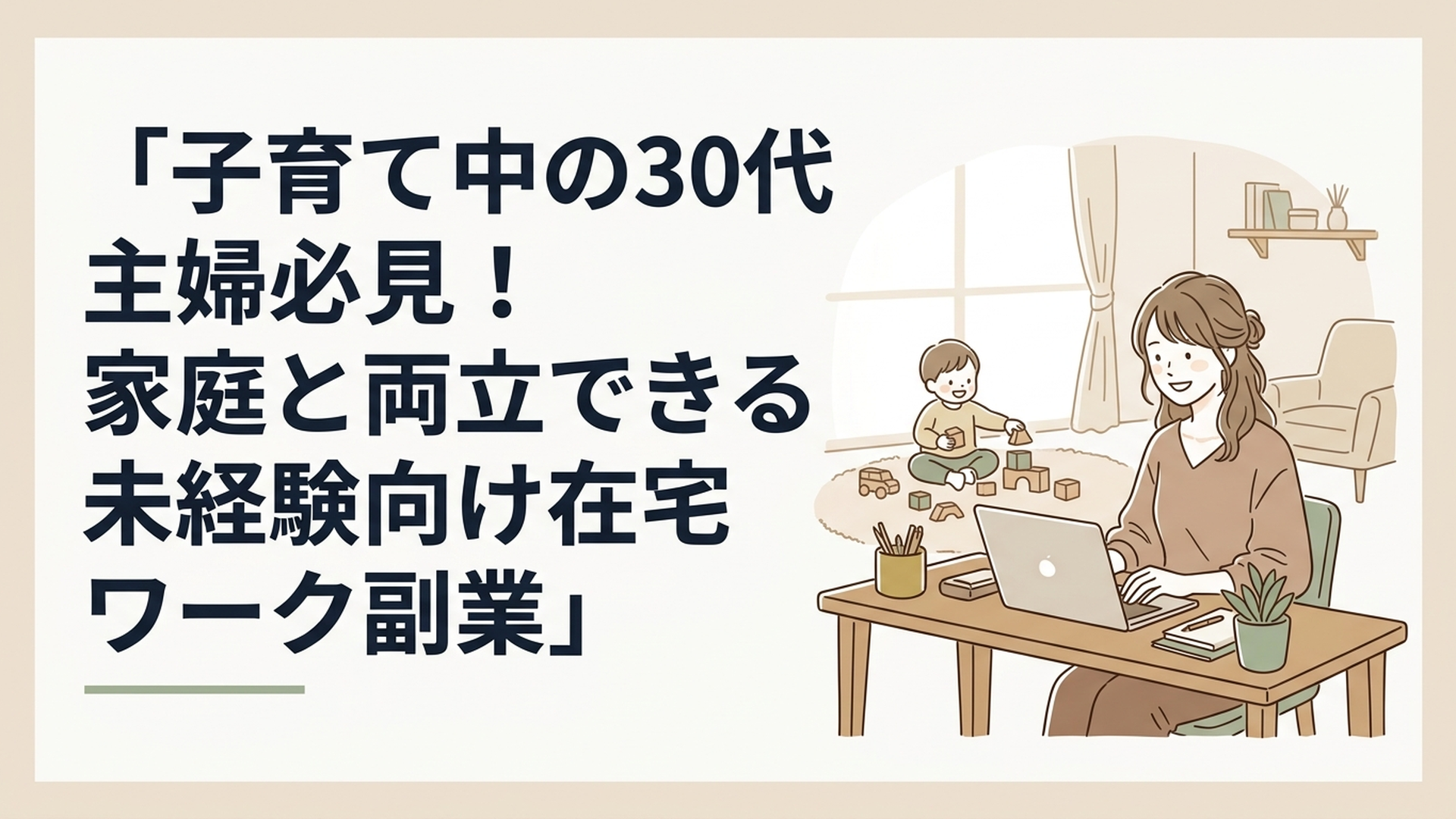 パソコンに向かいながら笑顔で作業する30代女性と、背景で遊ぶ子どもの温かい日常風景