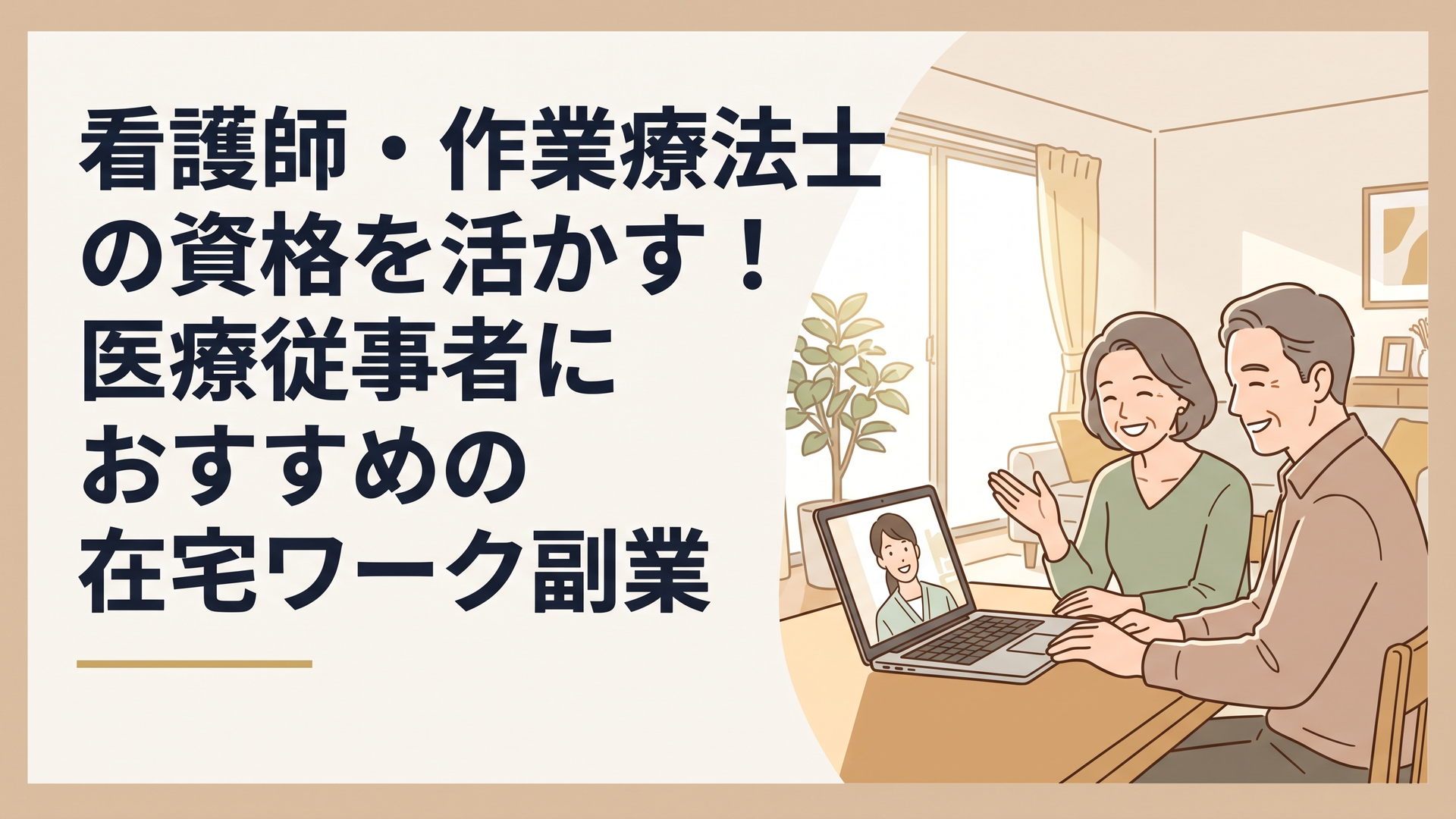 自宅の明るいリビングで、ノートパソコンの画面を見ながら笑顔でオンライン面談をしている50代の医療従事者の男女