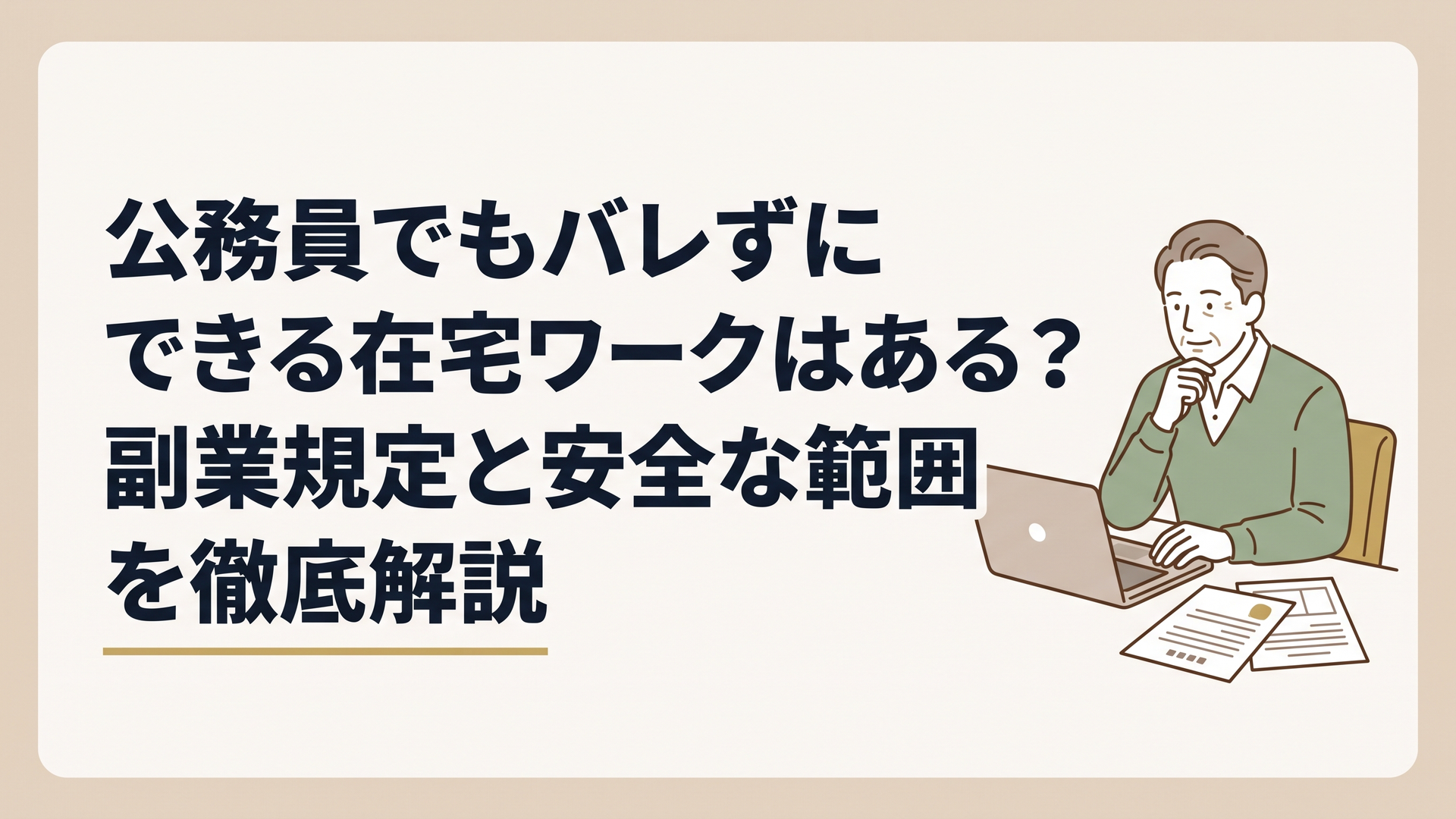 夜の書斎でパソコンと公的資料を見比べながら、真剣かつ落ち着いた表情で定年後の計画を練る50代男性の姿