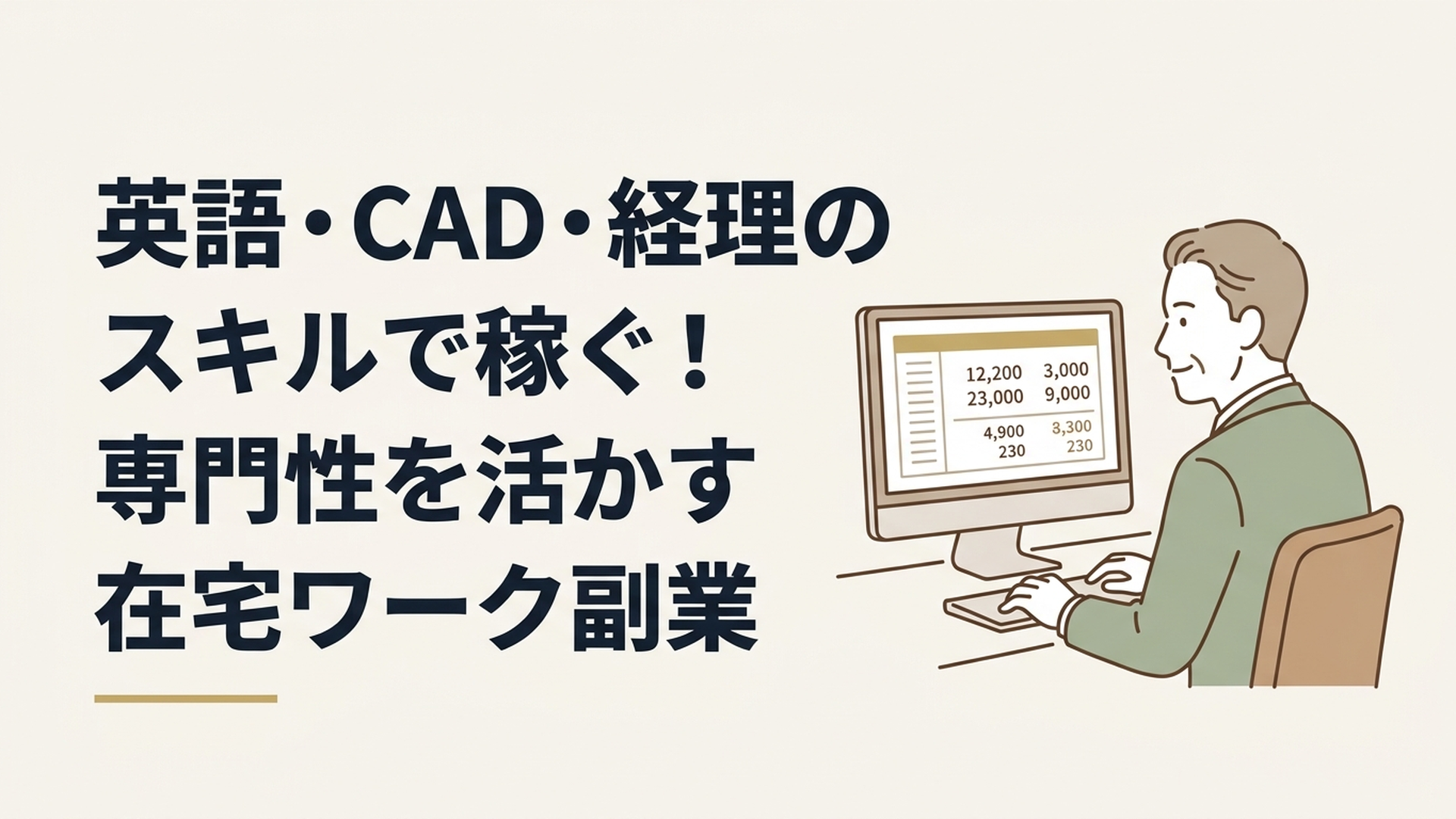 具体的な数値データが映るパソコン画面の前で、落ち着いた表情で作業を進める50代男性の姿
