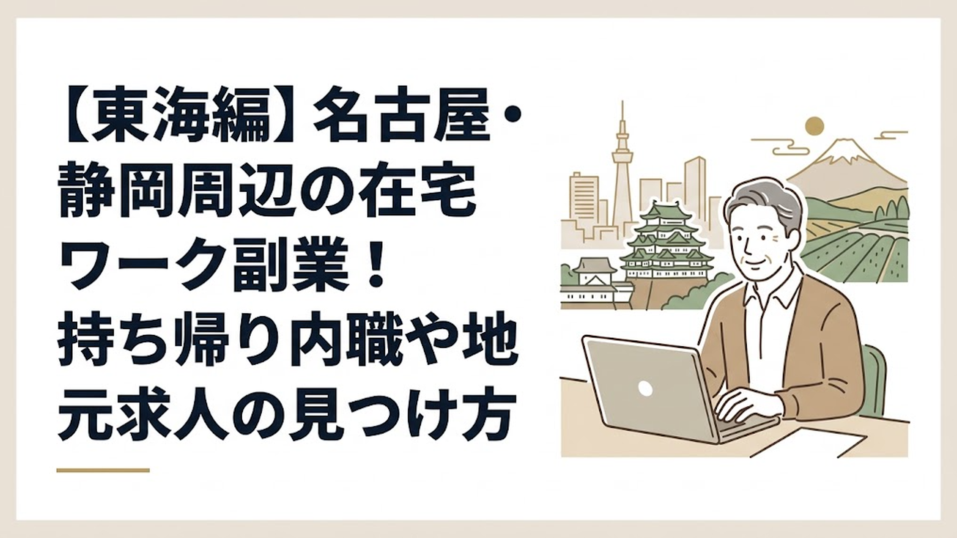 パソコンに向かって笑顔で作業する50代男性と名古屋・静岡の風景を合成した明るいイメージ
