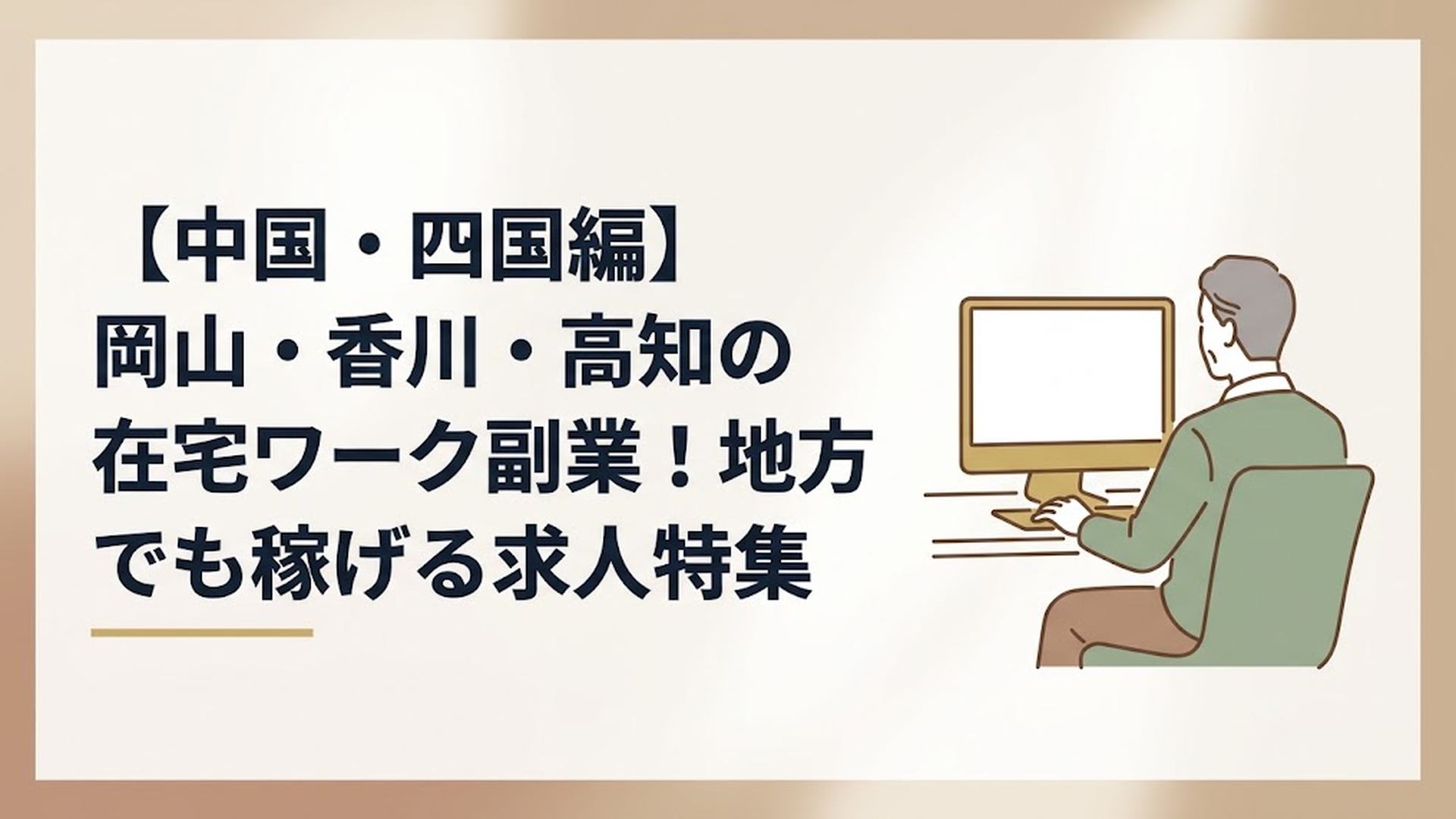 自宅の書斎でリラックスしながらパソコンに向かう50代男性の後ろ姿