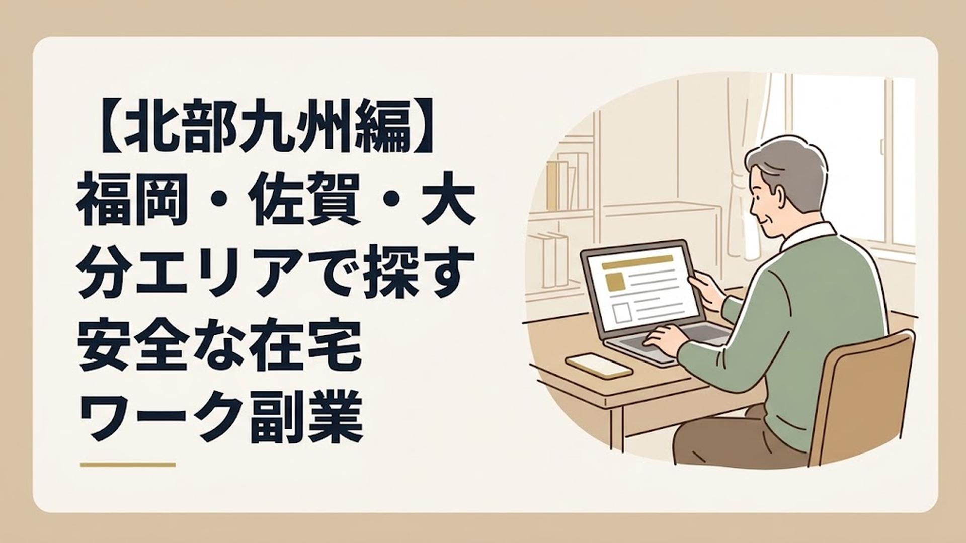 自宅の書斎でノートパソコンを開き、落ち着いた表情で最新の求人情報を確認する50代男性の後ろ姿