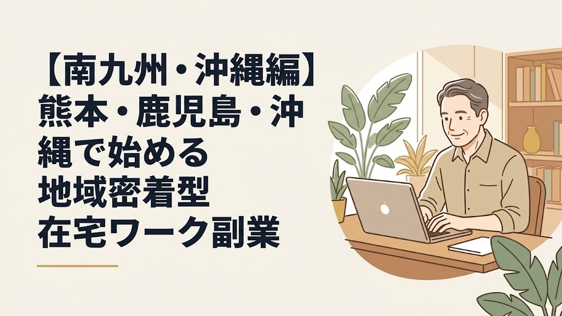 南国風の明るい書斎でノートパソコンに向かい、穏やかに微笑みながら作業をする50代男性の姿