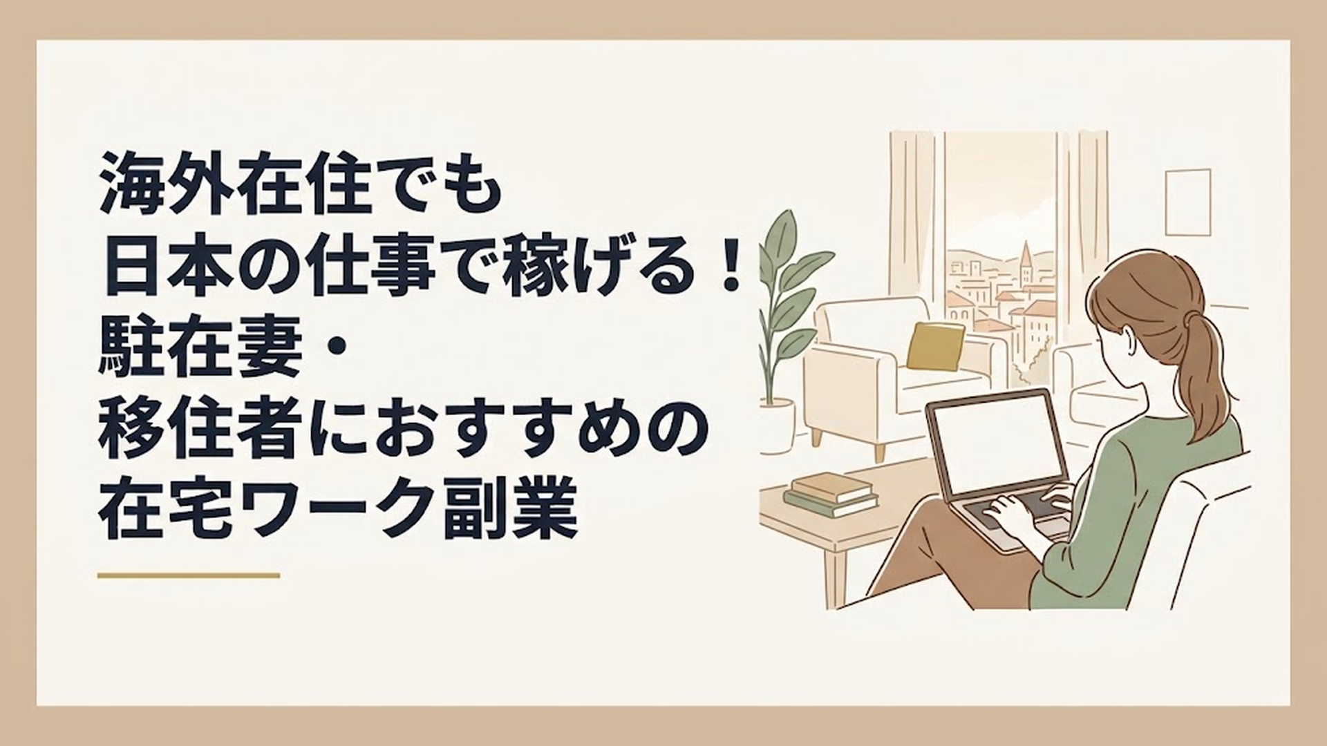 ノートパソコンを開き、窓の外には海外の街並みが広がる明るいリビングで、リラックスして仕事をしている女性の後ろ姿