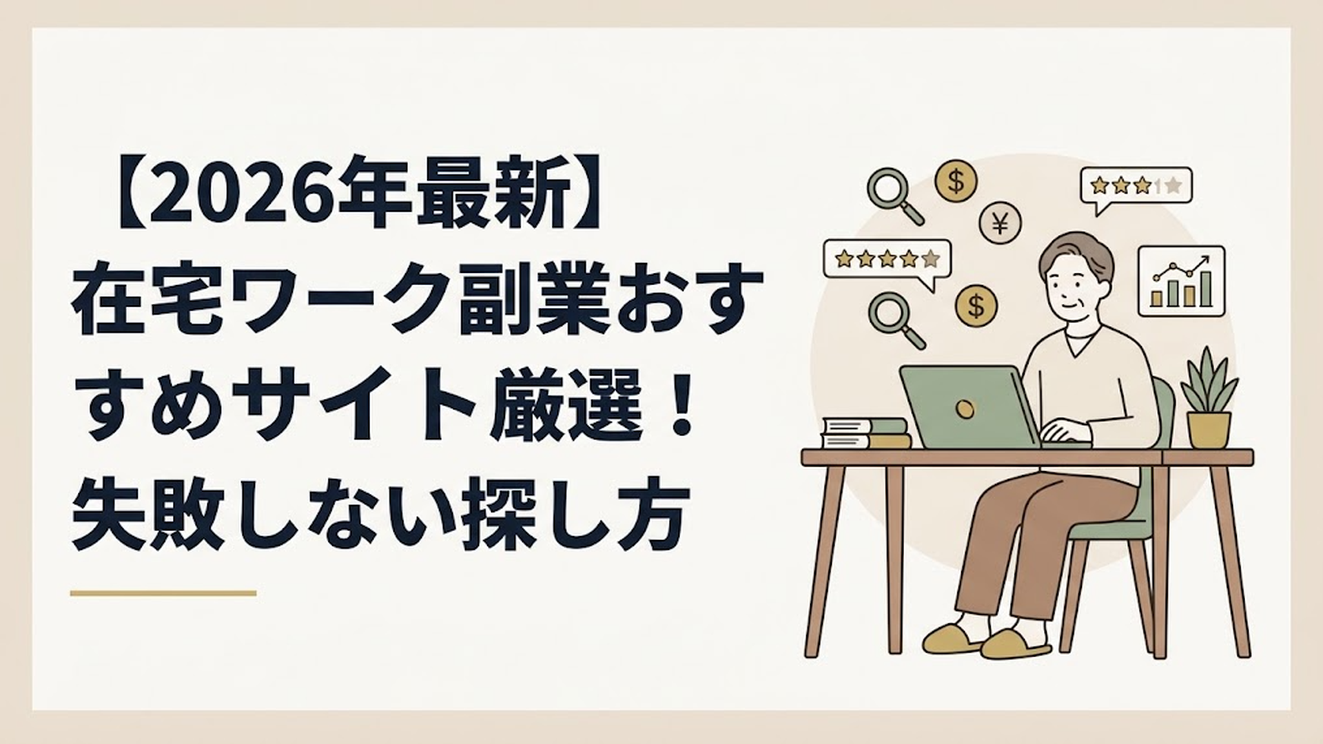 【2026年最新】在宅ワーク副業おすすめサイト厳選！失敗しない探し方