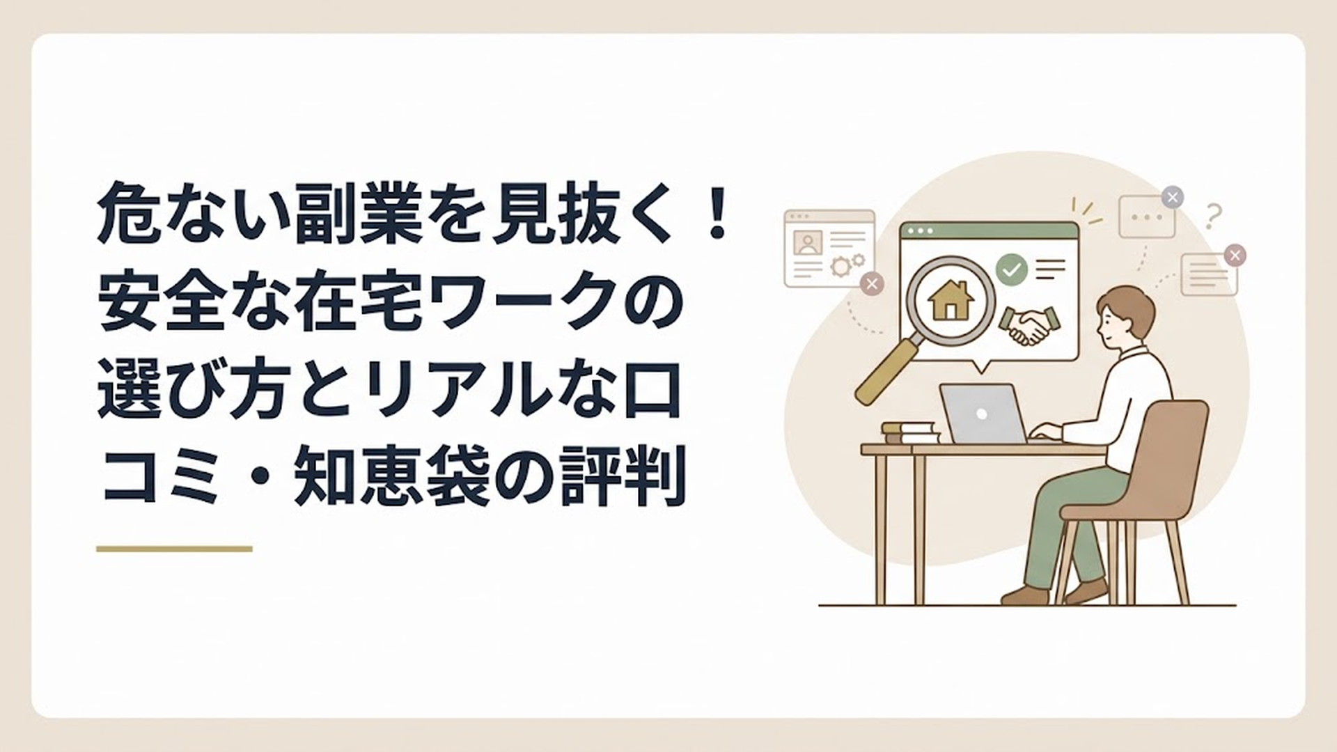 危ない副業を見抜く！安全な在宅ワークの選び方とリアルな口コミ・知恵袋の評判