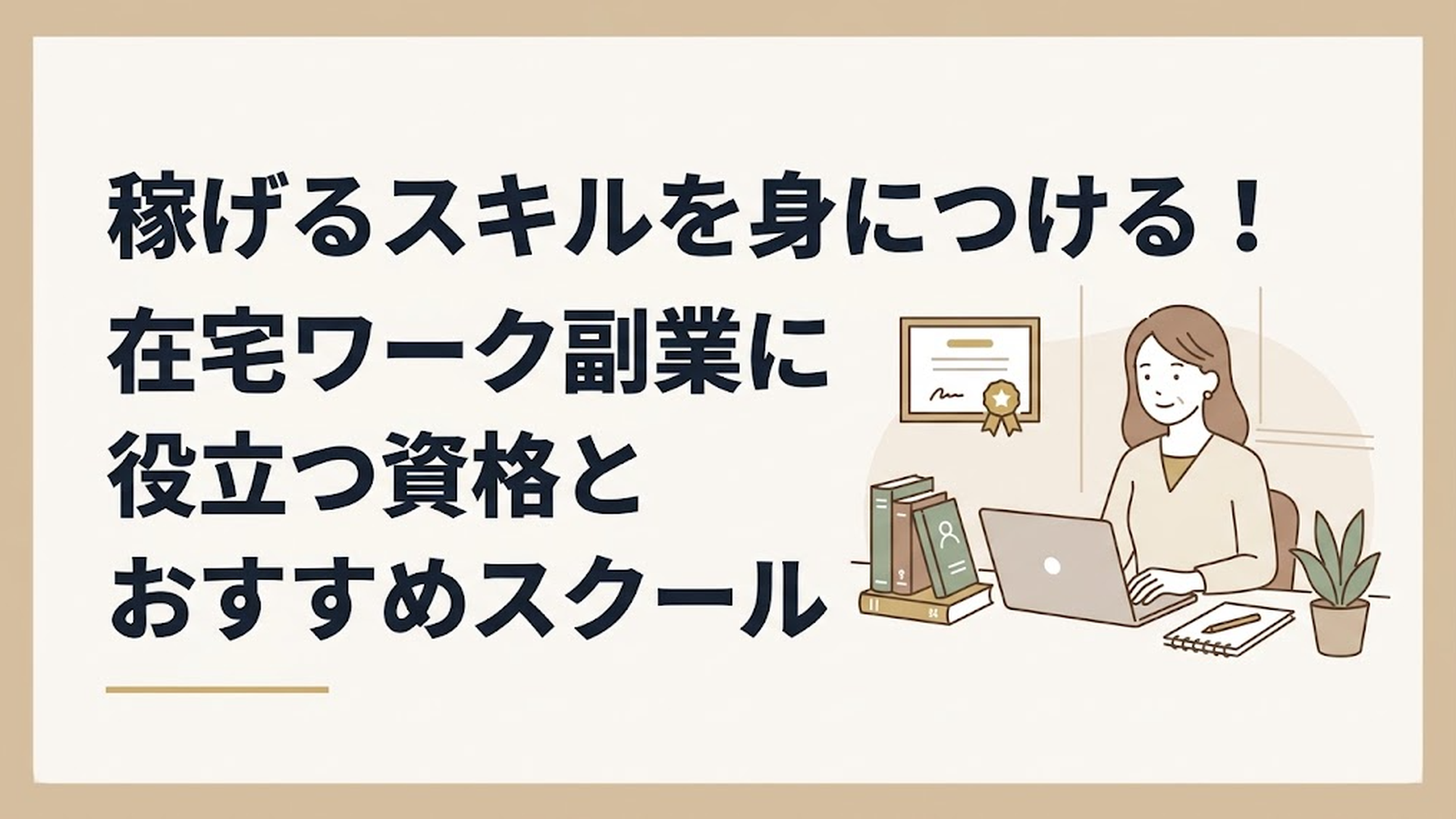 稼げるスキルを身につける！在宅ワーク副業に役立つ資格とおすすめスクール