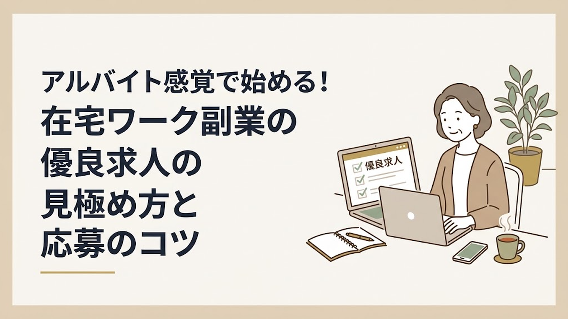 アルバイト感覚で始める！在宅ワーク副業の優良求人の見極め方と応募のコツ