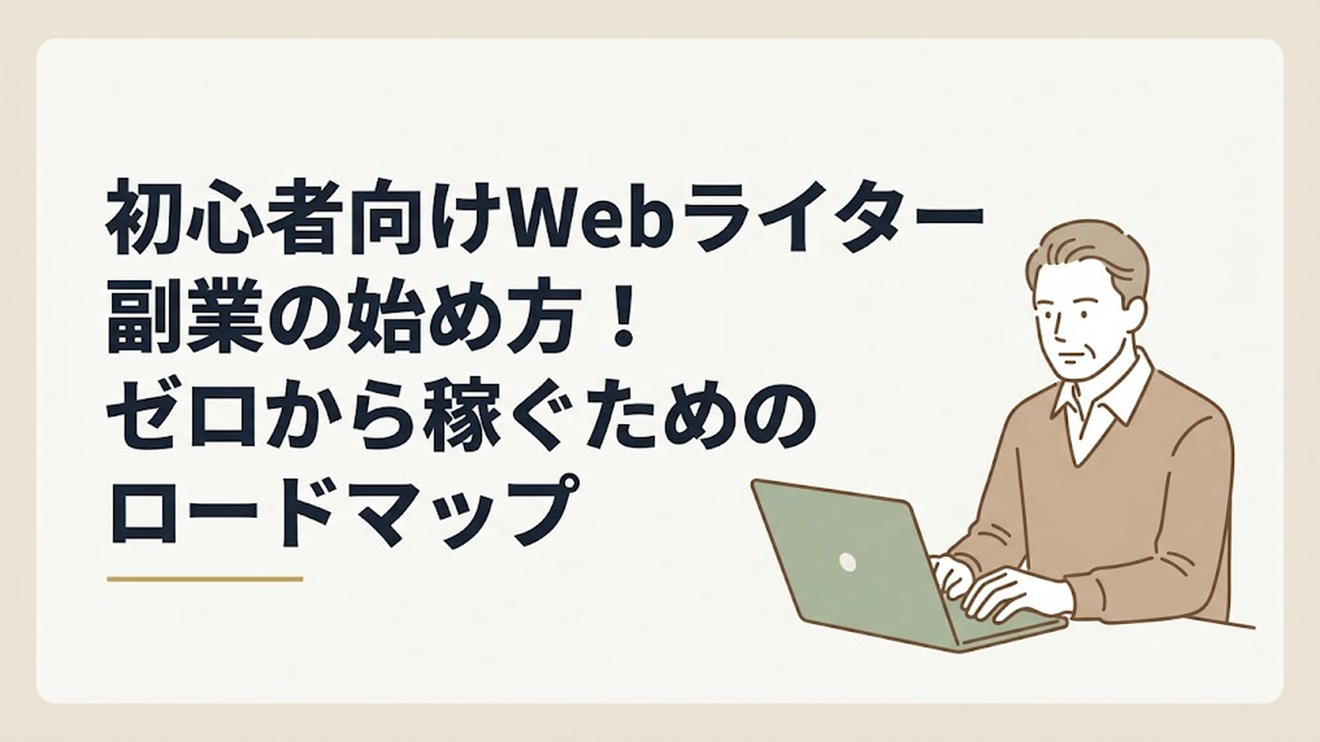 落ち着いた書斎でノートパソコンに向かい、真剣な表情でタイピングをしている50代男性の姿