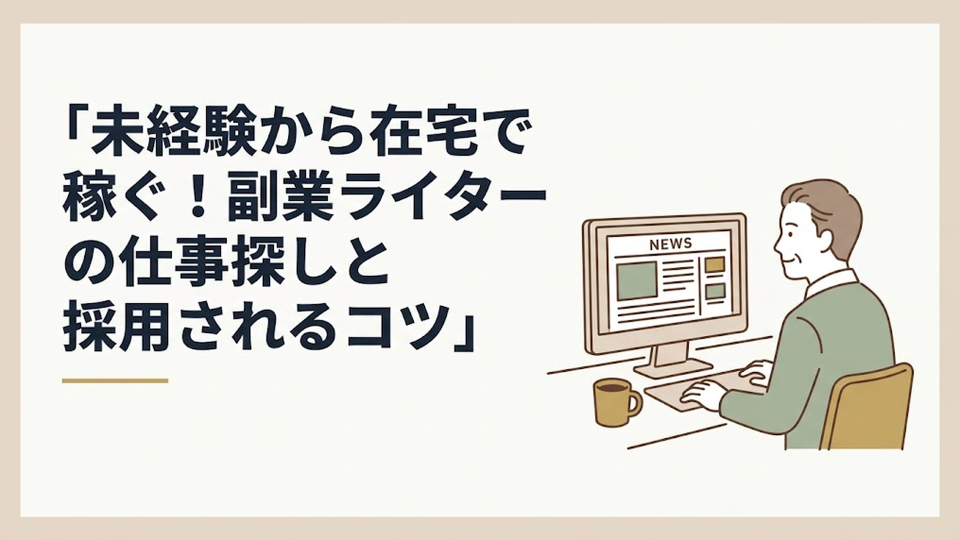 書斎のデスクで温かいコーヒーを傍らに置き、落ち着いた表情でニュース記事の載ったパソコン画面を見つめている50代男性の姿