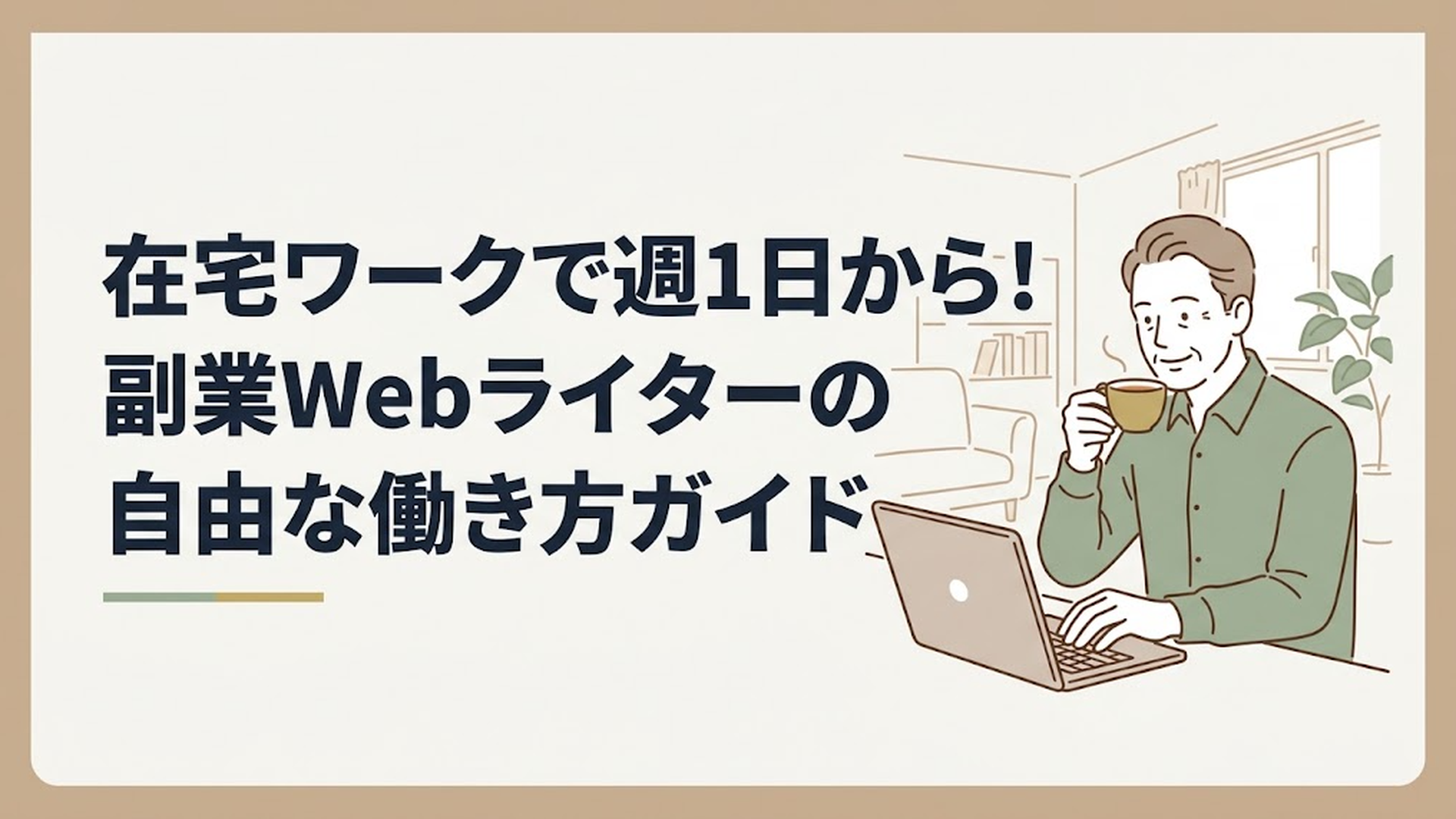 自宅のリビングで温かいお茶を飲みながら、リラックスした表情でノートパソコンのキーボードを打つ50代男性の姿