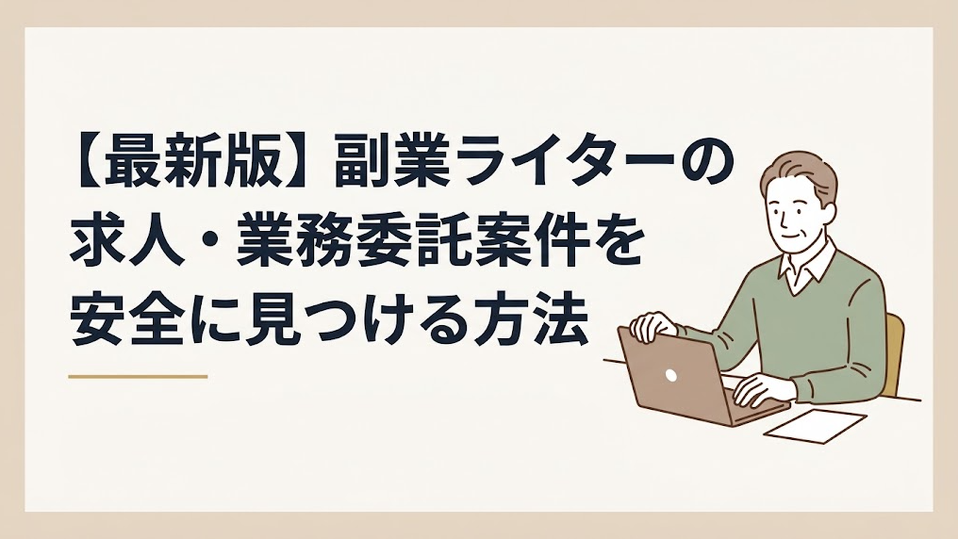 自宅の書斎でノートパソコンを開き、落ち着いた表情でクラウドワークスの画面を確認している50代男性の姿