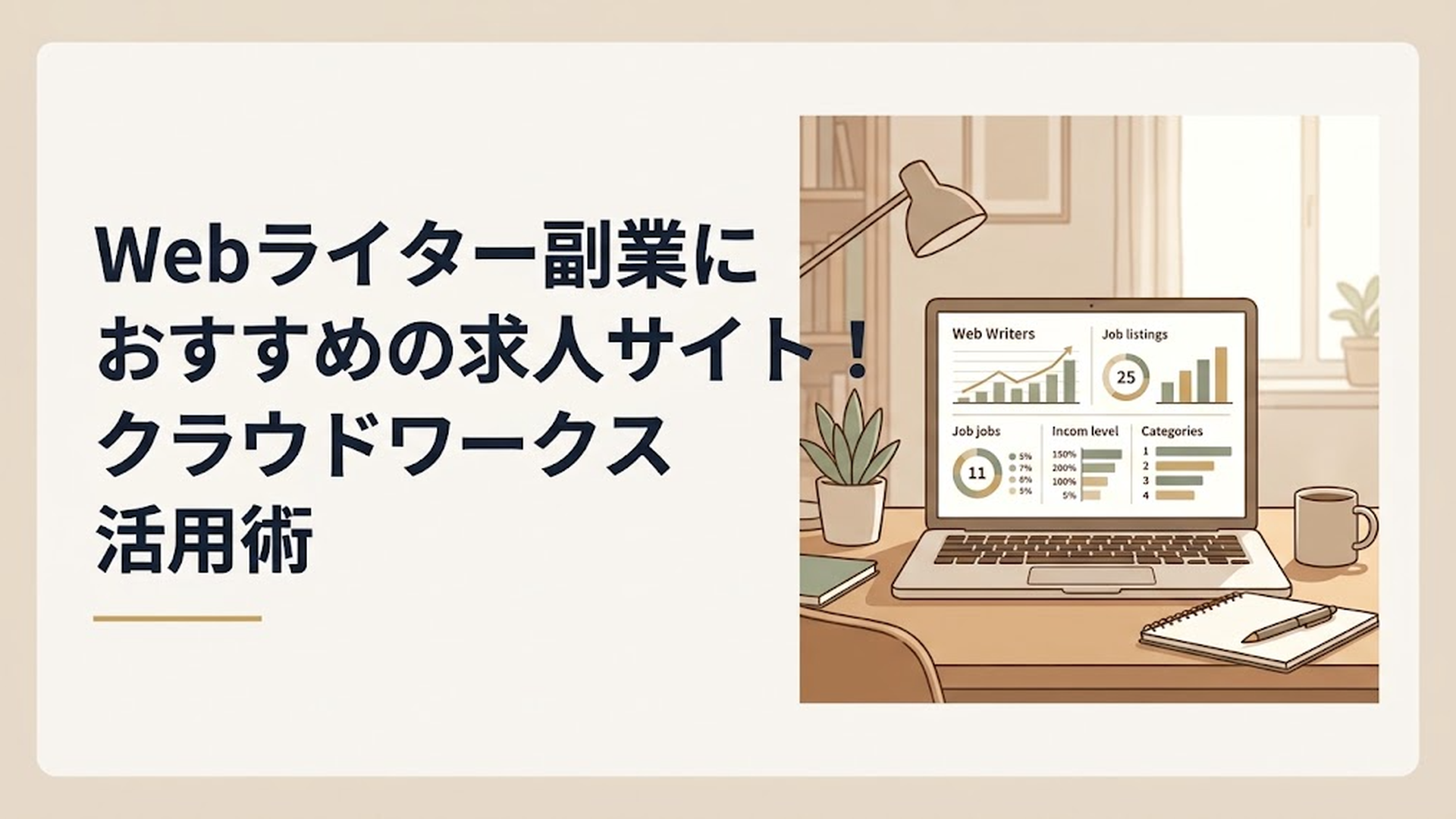 パソコンの画面に求人サイトの統計データが映っている様子と、落ち着いた雰囲気の書斎