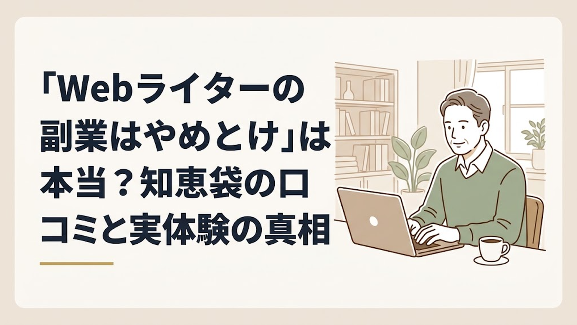 自宅の書斎でコーヒーを傍らに置き、落ち着いた表情でパソコンに向かってタイピングをしている50代男性