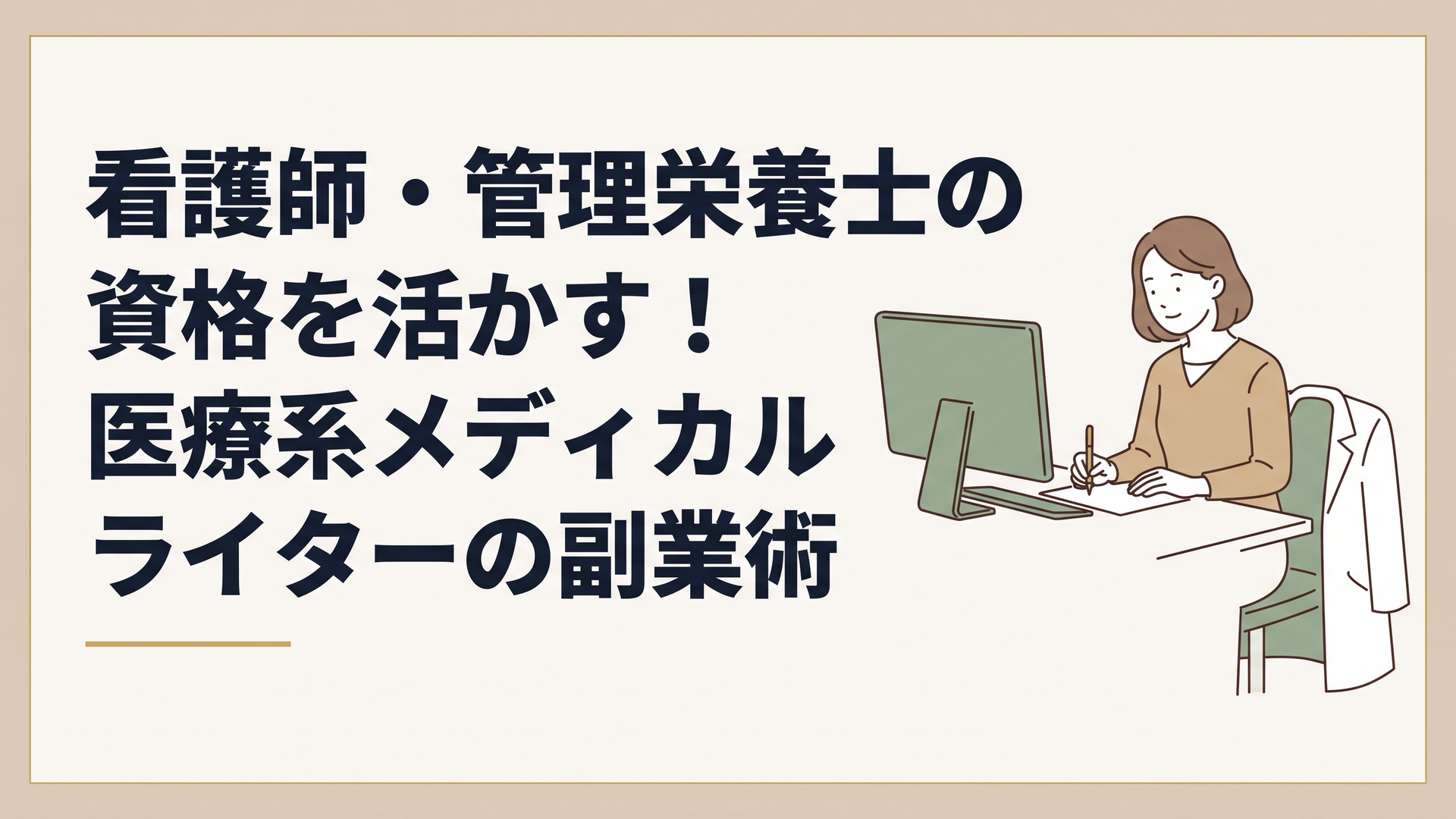 パソコンに向かって落ち着いた表情で記事を執筆している、白衣を傍らに置いた女性
